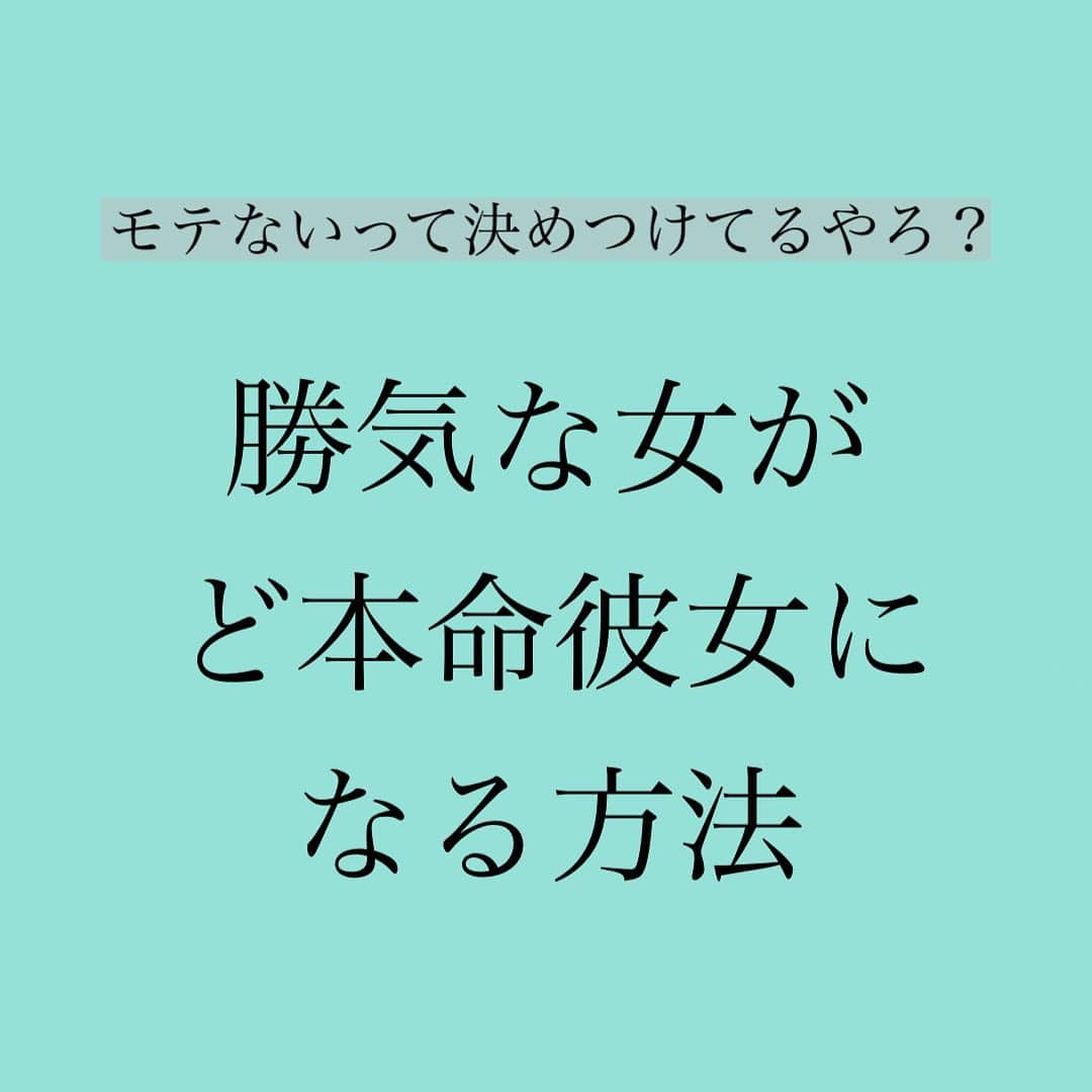 神崎メリのインスタグラム：「・﻿ ・﻿ ・﻿ 気の強い貴女へ🌹﻿ ﻿ 「メス力とかムリだわ🤣﻿ 私、気強くてwwww」﻿ ﻿ 「はぁ〜﻿ おっとりした人が﻿ 羨ましいわ🤣﻿ ズバッとしちゃう！😅」﻿ ﻿ そこのお嬢さん🌹﻿ ／ポロロロン🕺＼﻿ ﻿ ﻿ 気の強さは﻿ 短所じゃない🌹﻿ 立派な武器ですよ🌹﻿ ﻿ ﻿ 気が強くて﻿ ハキハキして﻿ 男に媚びない女に﻿ ﻿ ちょっと﻿ 褒められようものなら﻿ ﻿ 🤩有頂天🌋🤪💕﻿ ﻿ になる男性は﻿ 一定数いるのです🌹﻿ ﻿ ﻿ 勝気な性格を﻿ 変える必要はありません。﻿ ﻿ 『褒める』を貴女に﻿ トッピングすればいいのです🌹﻿ ／YES！飴と鞭＼﻿ ﻿ ﻿ 🌹強気のまんま褒める🌹﻿ ﻿ 「へぇ！いいじゃん」﻿ 「ふぅんセンスいいね」﻿ 「うん、悪くない、コレ好き」﻿ 「上手だね(ニコッ)」﻿ 「ん？おいしいじゃん」﻿ 「私のこと喜ばせんのうまいねw」﻿ ﻿ あざとさ不要🌹﻿ 高飛車で結構🌹﻿ ﻿ 強気な雰囲気のまま、﻿ サラリと褒めてください🌹﻿ ﻿ ﻿ 全男性にウケる﻿ 女性はいません🌹﻿ ﻿ 短所だと勘違いしてる﻿ 部分にこそ、﻿ チャンスは潜んでいます🌹﻿ ﻿ 騙されたと思って﻿ 実践してください😇﻿ ﻿ ﻿ ﻿ #勝気な女が﻿ #媚びる女になるのが﻿ #1番悪いパターン﻿ #結局﻿ #大爆発🌋して﻿ #ど本命クラッシャー﻿ #どぎついやつやらかすw﻿ #メス力は﻿ #自分の良さにプラスが⭕️﻿ #自分の良さって﻿ #治そうとしてる部分だったり﻿ #するんだよなぁ💦﻿ #メス力﻿ #やるべし😤﻿ #やるべし😤﻿ #やるべし😤﻿ ﻿ ﻿ #神崎メリ　#メス力　#めすりょく﻿ #恋愛　#婚活　#恋活　#婚約﻿ #カップル　#デート﻿ #マッチングアプリ　#デートコーデ﻿ #ゼクシィ　　#心理学﻿ #男性心理﻿ ﻿ ﻿」