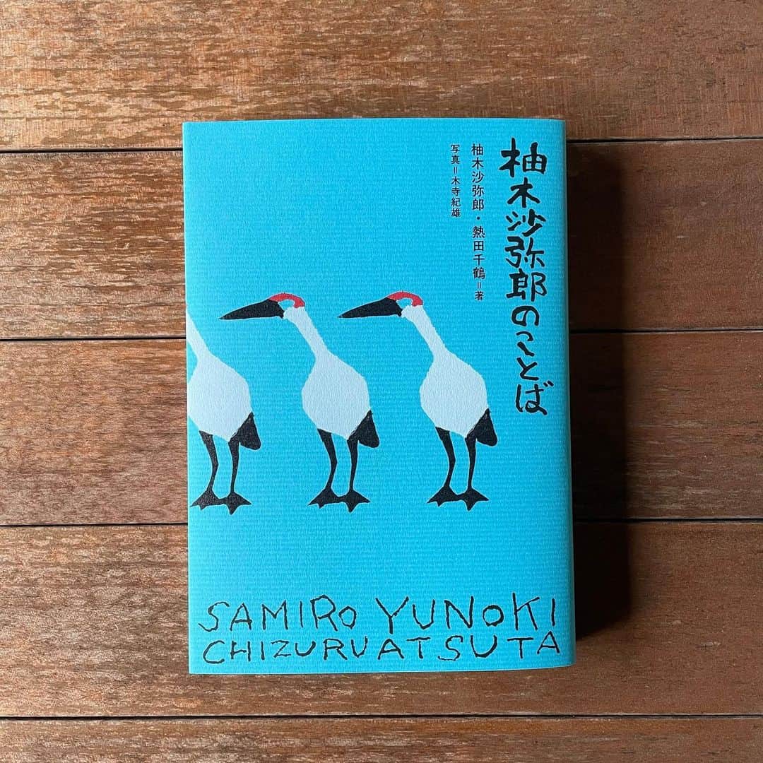 のインスタグラム：「本誌でも活躍する編集者、熱田千鶴さんの新刊『柚木沙弥郎のことば』(グラフィック社)が編集部に届きました。熱田さんと柚木さんの共著で、写真は木寺紀雄さん。 「いつからはじめたっていいんだよ。僕だって物心ついたのは80歳になってからなんだから」という柚木さんの言葉が帯にも。 #柚木沙弥郎 #熱田千鶴 #木寺紀雄 #柚木沙弥郎のことば」