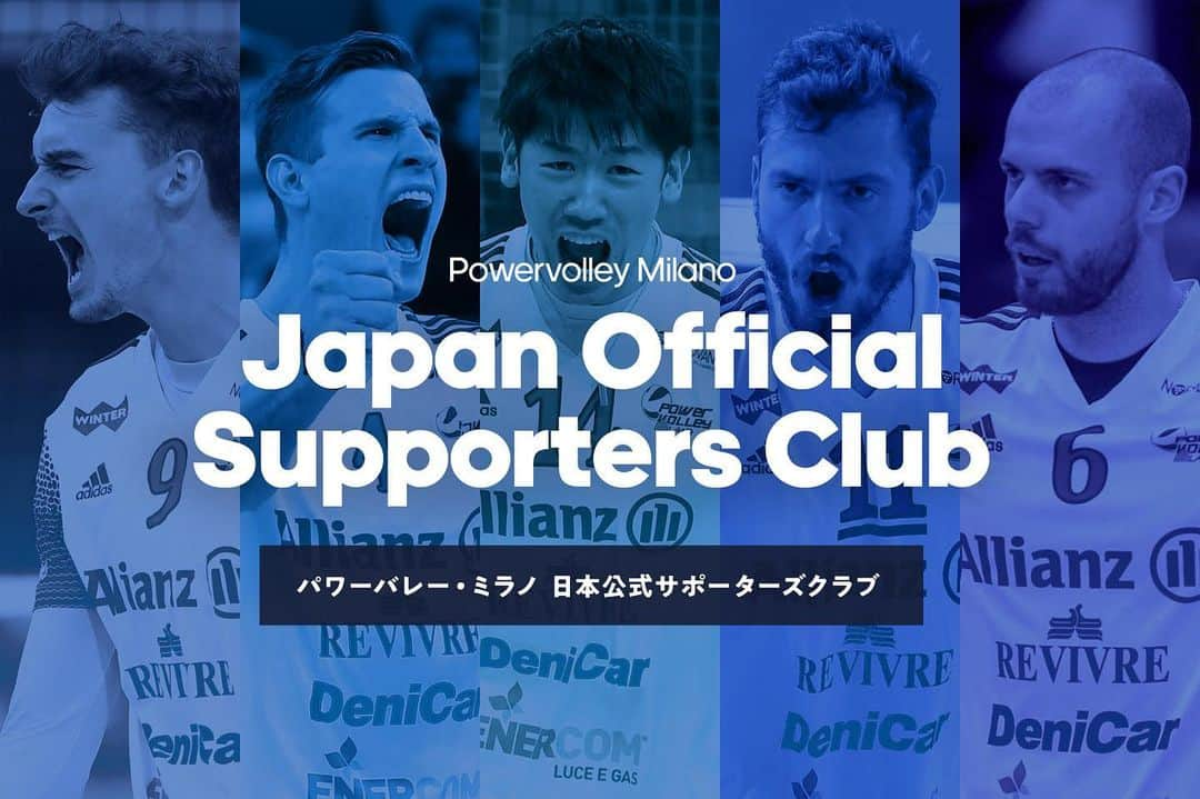 石川祐希のインスタグラム：「. .   みなさん、こんにちは。いつも応援ありがとうございます。  すでにクラブからのアナウンスをご覧いただいた方もいらっしゃると思いますが、この度、僕が所属するパワーバレー・ミラノの日本公式サポーターズクラブができました！ 今シーズンもいよいよ終盤、残り2試合となりました。今は、10勝10敗で8位と、決して満足できる順位ではありませんが、僕たちがここまで戦ってこれたのは、みなさんからの温かいご声援のおかげです。本当にありがとうございます！  開幕からほとんどの試合が無観客でおこなわれる中、やはり試合を観ていただけないことは選手としてとても辛いです。それは僕だけでなく、チームのみんなも同じ気持ちをだと思いますし、サポーターのみなさんも同じ思いでいてくれると信じています。  サポーターズクラブでは、みなさんから送っていただいた応援写真がアリアンツ・クラウドに飾られる企画をすると聞いています。アリアンツ・クラウドは、公式戦だけでなく、僕らが普段から練習しているホームコートです。ここにたくさんの笑顔が集まることを考えると、とても楽しみです☺️この中で、プレイオフを戦えることをチーム全員、とても嬉しく思います。 今シーズン最後の最後まで、みなさんと共に、全力でプレーしていきます💪  サポーターズクラブへの入会を、心からお待ちしています😌  @powervolleymilano  https://www.powervolleymilano.tokyo」