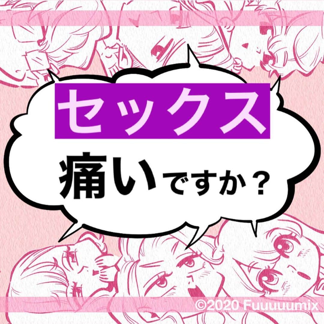 ふみのインスタグラム：「痛みは我慢しないでね！ 潤滑ゼリーだけで改善する場合もおおい。（ローションじゃなくて、潤滑ゼリーね！） #性雑学fuuuuumix」