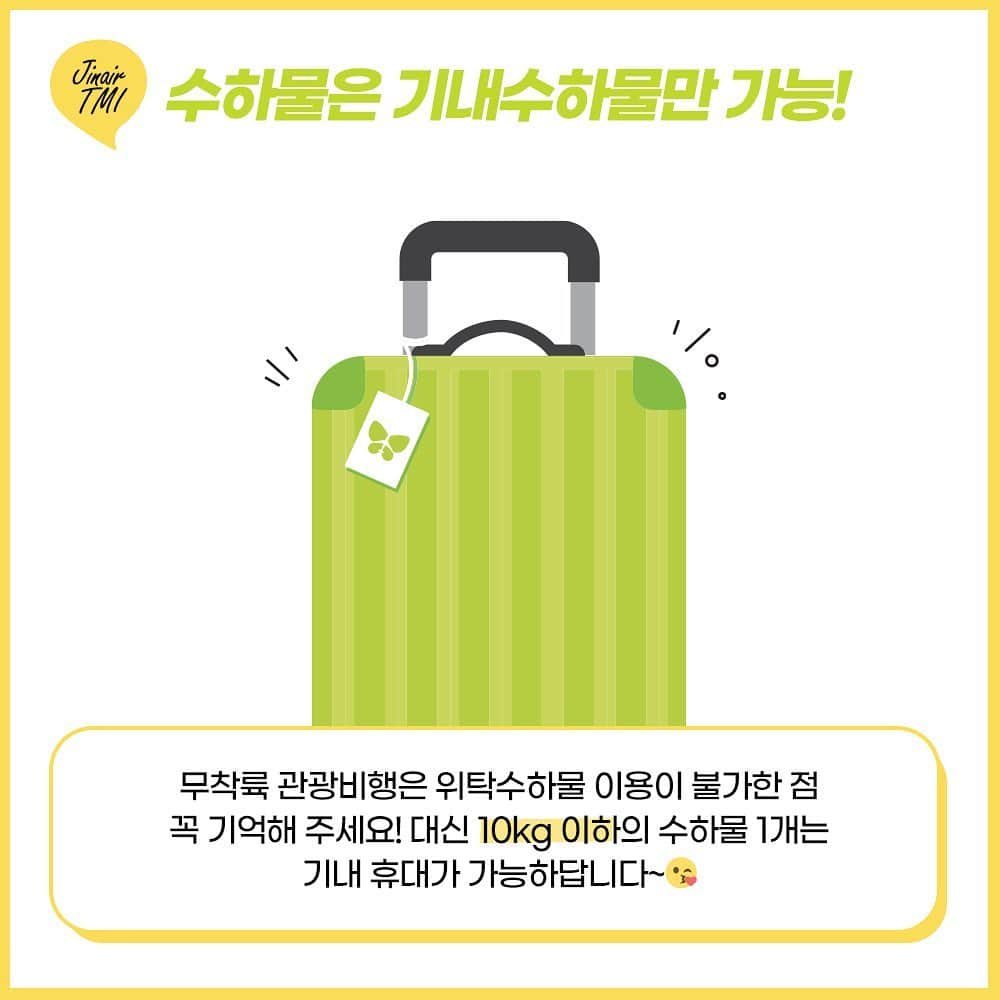 ジンエアーさんのインスタグラム写真 - (ジンエアーInstagram)「✈️ Time  Flight  To 16:30 LJ981 SEOUL/INCHEON  인천공항에서 도착지가 SEOUL/INCHEON 으로 표시되는 요~상한 항공편!  이 항공편의 정체는 바로 '무착륙 관광비행’! 무착륙 관광비행이란 것이 도대체 무엇인지- 왜때문에 타는지 등등 궁금증을 풀어드릴 소소한 TMI를 준비했습니다🙈  그밖에 궁금한 점은 언제나 댓글 환영💚  P.S. 바삐 날아다니는 뱅기 정보로 빼곡해지는 날이 어서 오길..✈️」2月5日 17時33分 - jinair_lj