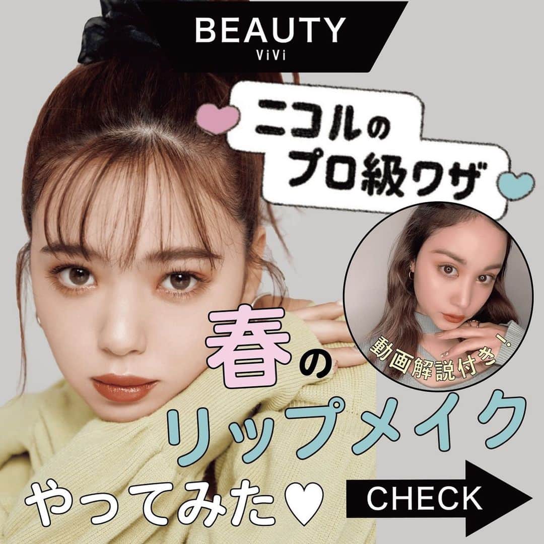 のインスタグラム：「. 大人気ニコルのセルフメイクを 手持ちのコスメでやってみました❤️ 今回は女友達とお出かけの日に盛るメイクとして ニコルがリップが主役のワントーンメイクを 考えてくれたよ🧡 簡単なのに今っぽくおしゃれに 仕上げられるから要チェック‼️ 編集ゆりんが動画でメイク法を見せているので ぜひ保存してみんなも挑戦してみて❣️ #vivi #藤田ニコル #ニコル #にこるん #ニコルメイク #メイク #メイク動画 #メイク講座 #メイク好き #トレンドメイク #テラコッタメイク #テラコッタリップ #ワントーン #ワントーンメイク #簡単メイク #簡単メイク動画 #メイク術 #春メイク #春コスメ #トレンド #etude #etudehouse #cimer #dejavu #エチュードハウス #リップメイク」