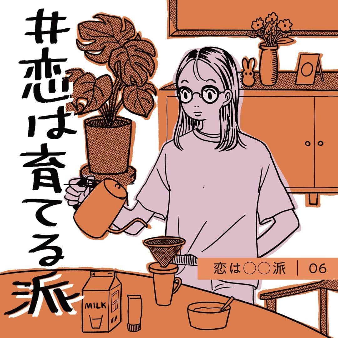 【公式】ペアーズ:恋愛マッチングサービスのインスタグラム：「【#恋はOO派 vol.6】  恋のペースはひとそれぞれ。ペアーズはそのどんなペースの人も応援していきたいと思っています。このコンテンツでは、人気イラストレーターのoyumiさん（ @oyumijp )のイラストでさまざまな恋のペースを紹介。自分は何派なんだろうと考えるもよし、いろんな恋のペースを見て楽しむもよし。  今日は、小野花梨さんが演じた「 #恋は育てる派 」です。  スワイプしてお読みください👉 #マイペースにマイペアーズ #pairs」