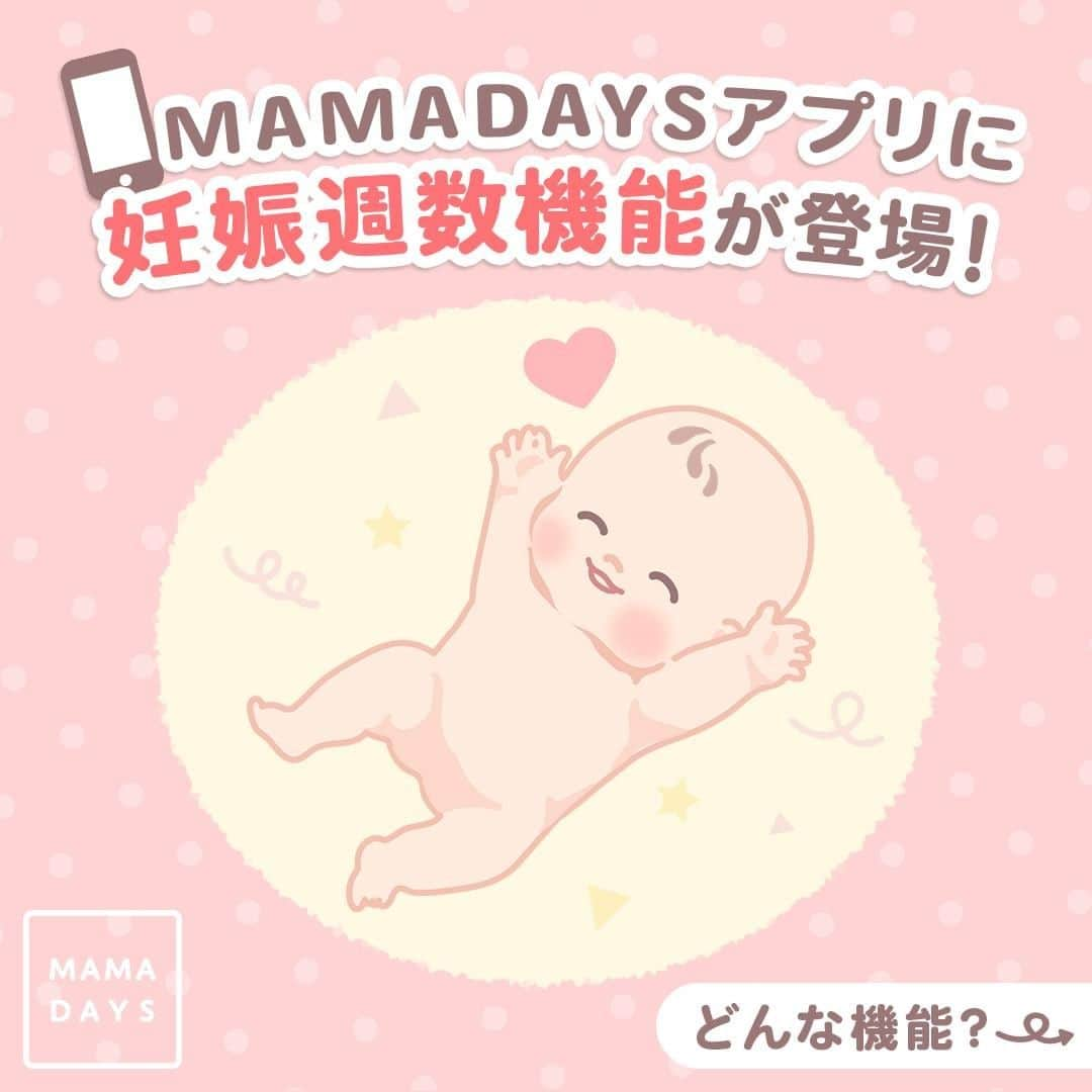 MAMA DAYS -ママデイズ- 公式Instagramのインスタグラム