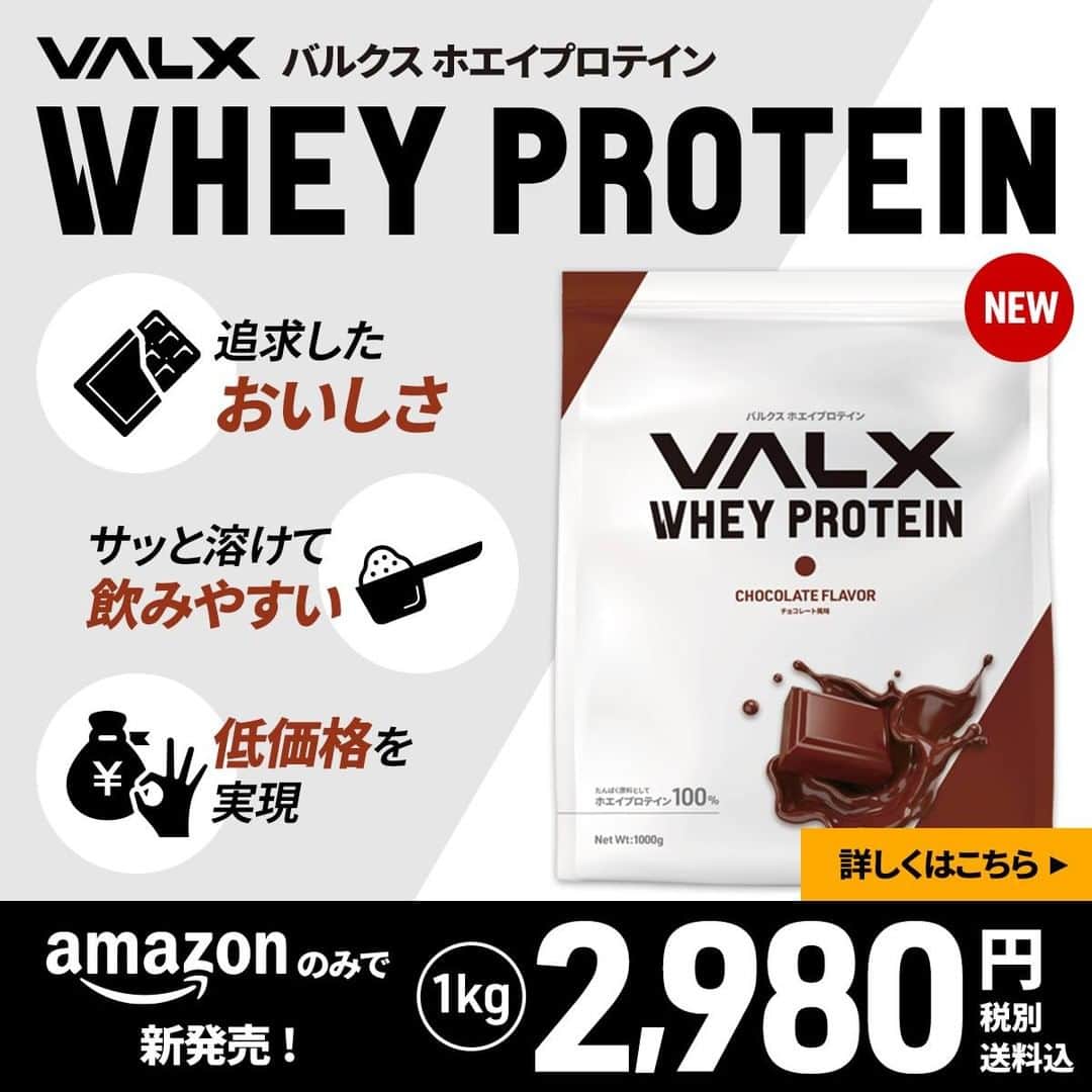 山本義徳さんのインスタグラム写真 - (山本義徳Instagram)「【NEW】【VALXホエイプロテインついに新発売】  美味しい！安い！溶けやすい！全てを叶えた新プロテイン登場 本日ついにVALXから新プロテインが発売です！  「おいしさ」と「価格」と「溶けやすさ」にとことんこだわった新商品 VALXホエイプロテイン チョコレート風味がAmazonでのみ先行発売開始🔥  トレーニングの可能性や 日々の栄養補給の大切さをもっと多くの人に届けたい。 この想いを形にするため、何十回もの試作を重ね、 味・溶けやすさ・そして毎日続けられる価格を実現した 「VALXホエイプロテイン」がついに完成しました🙌  もちろんたんぱく質含有量にもこだわり、 一杯で約21.8gのたんぱく質が摂れます。  Amazonのみで先行発売開始！  気になる価格は2980円（税別）、さらに送料無料です。  今ならなんと、LINE友だち限定で 新プロテインに使える10%OFFクーポンをプレゼント！  お友だち登録がまだの方は今すぐ登録してください！ 2月12日まで！お得な10%OFFクーポンがもらえる  LINE友だち追加はこちらから▶︎https://lin.ee/jP7pff8 事前のモニターアンケートでは、なんと97%の方が「おいしい」と回答！  きっとあなたにも「おいしい！」と言っていただけるVALXの自信作です。 毎日続けられる「おいしさ」と「価格」と「溶けやすさ」を実現した VALXホエイプロテインをぜひお試しください💪  さらに詳しく知りたい方、ご購入されたい方は、 VALX山本義徳アカウントのプロフィールURLから ご確認いただけたらと思います💪  #プロテイン #タンパク質 #タンパク質ダイエット #タンパク質摂取 #タンパク質メニュー #筋トレ #筋トレ女子 #筋トレダイエット #筋トレ初心者 #筋トレ男子 #ボディビル #筋肉女子 #トレーニング好きと繋がりたい #筋トレ好き #トレーニング男子 #トレーニー女子と繋がりたい #ボディビルダー #筋肉男子 #筋肉好き #筋肉つけたい #プロテインダイエット #トレーニング大好き #トレーニング初心者 #筋肉トレーニング #エクササイズ女子 #山本義徳 #valx #チョコレート #新発売」2月5日 18時00分 - valx_kintoredaigaku