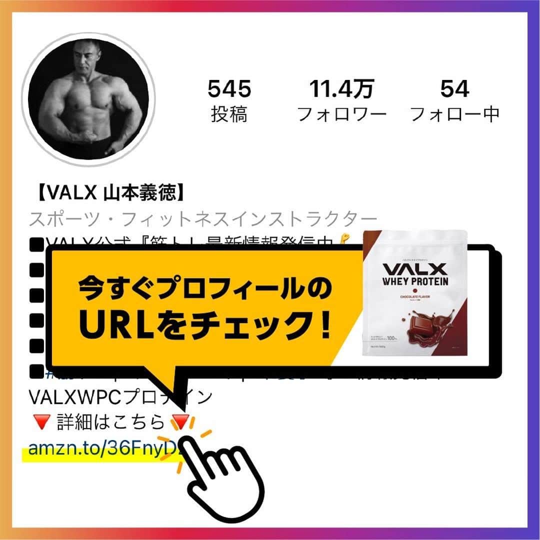 山本義徳さんのインスタグラム写真 - (山本義徳Instagram)「【NEW】【VALXホエイプロテインついに新発売】  美味しい！安い！溶けやすい！全てを叶えた新プロテイン登場 本日ついにVALXから新プロテインが発売です！  「おいしさ」と「価格」と「溶けやすさ」にとことんこだわった新商品 VALXホエイプロテイン チョコレート風味がAmazonでのみ先行発売開始🔥  トレーニングの可能性や 日々の栄養補給の大切さをもっと多くの人に届けたい。 この想いを形にするため、何十回もの試作を重ね、 味・溶けやすさ・そして毎日続けられる価格を実現した 「VALXホエイプロテイン」がついに完成しました🙌  もちろんたんぱく質含有量にもこだわり、 一杯で約21.8gのたんぱく質が摂れます。  Amazonのみで先行発売開始！  気になる価格は2980円（税別）、さらに送料無料です。  今ならなんと、LINE友だち限定で 新プロテインに使える10%OFFクーポンをプレゼント！  お友だち登録がまだの方は今すぐ登録してください！ 2月12日まで！お得な10%OFFクーポンがもらえる  LINE友だち追加はこちらから▶︎https://lin.ee/jP7pff8 事前のモニターアンケートでは、なんと97%の方が「おいしい」と回答！  きっとあなたにも「おいしい！」と言っていただけるVALXの自信作です。 毎日続けられる「おいしさ」と「価格」と「溶けやすさ」を実現した VALXホエイプロテインをぜひお試しください💪  さらに詳しく知りたい方、ご購入されたい方は、 VALX山本義徳アカウントのプロフィールURLから ご確認いただけたらと思います💪  #プロテイン #タンパク質 #タンパク質ダイエット #タンパク質摂取 #タンパク質メニュー #筋トレ #筋トレ女子 #筋トレダイエット #筋トレ初心者 #筋トレ男子 #ボディビル #筋肉女子 #トレーニング好きと繋がりたい #筋トレ好き #トレーニング男子 #トレーニー女子と繋がりたい #ボディビルダー #筋肉男子 #筋肉好き #筋肉つけたい #プロテインダイエット #トレーニング大好き #トレーニング初心者 #筋肉トレーニング #エクササイズ女子 #山本義徳 #valx #チョコレート #新発売」2月5日 18時00分 - valx_kintoredaigaku