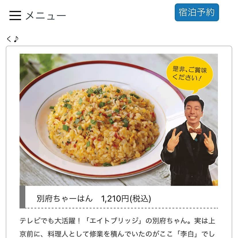 別府ともひこさんのインスタグラム写真 - (別府ともひこInstagram)「大分のみなさま！是非食べてみてください😘😘 #大分センチュリーホテル ＃李白」2月5日 18時03分 - bepputomohiko