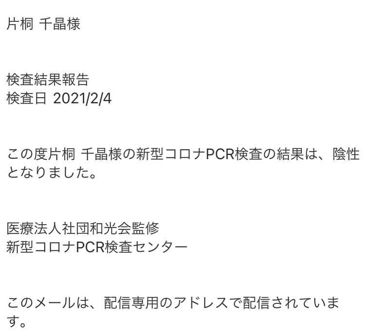 片桐千晶さんのインスタグラム写真 - (片桐千晶Instagram)「⁑ 仕事で必要になったので初めてPCR検査を受けてきました。 結果は“陰性”。 良かった...😭‼️  オープン直後は長蛇の列でしたが、今は完全予約制なので滞在時間はものの数分。 自分で唾液を採って提出すれば終了です。 しかも結果は翌日にメールで📩 ずいぶん検査しやすくなりました。  #PCR検査 #新橋」2月5日 18時20分 - chiaki.katagiri333