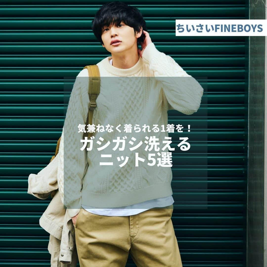 FINEBOYSさんのインスタグラム写真 - (FINEBOYSInstagram)「1／グローバルワークのニット4900円 2／レイジブルーのニット4900円 3／ティーケータケオキクチのニット7000円 4／ウィゴーのニット1999円 5／ジュンレッドのニット5900円  汚したりイヤな臭いがついてもなかなか洗いにくかったニット。 最近は家でも簡単に洗濯できる”ウォッシャブル”なタイプが増えているって知ってた？  これなら毎日のようにガシガシ気兼ねなく着られるから、 お気に入りのタイプを1枚持っておいても損しないですよ！  ちょっとユルめのパンツと合わせて、 さらっと着こなすのが今っぽくでオススメ。  まだ寒いこの時期はコートの下に。 もう少しあたたかくなってきたら、1枚でコーディネートしてみて。  @shion10531  #ニットコーデ #洗えるニット #ウォッシャブルニット #セーター #メンズニット #メンズファッション #ざっくりニット #ニットの洗濯 #ニット生地 #大学生コーデ #大学生ファッション #大学生ファッションメンズ」2月5日 18時31分 - fineboys_jp