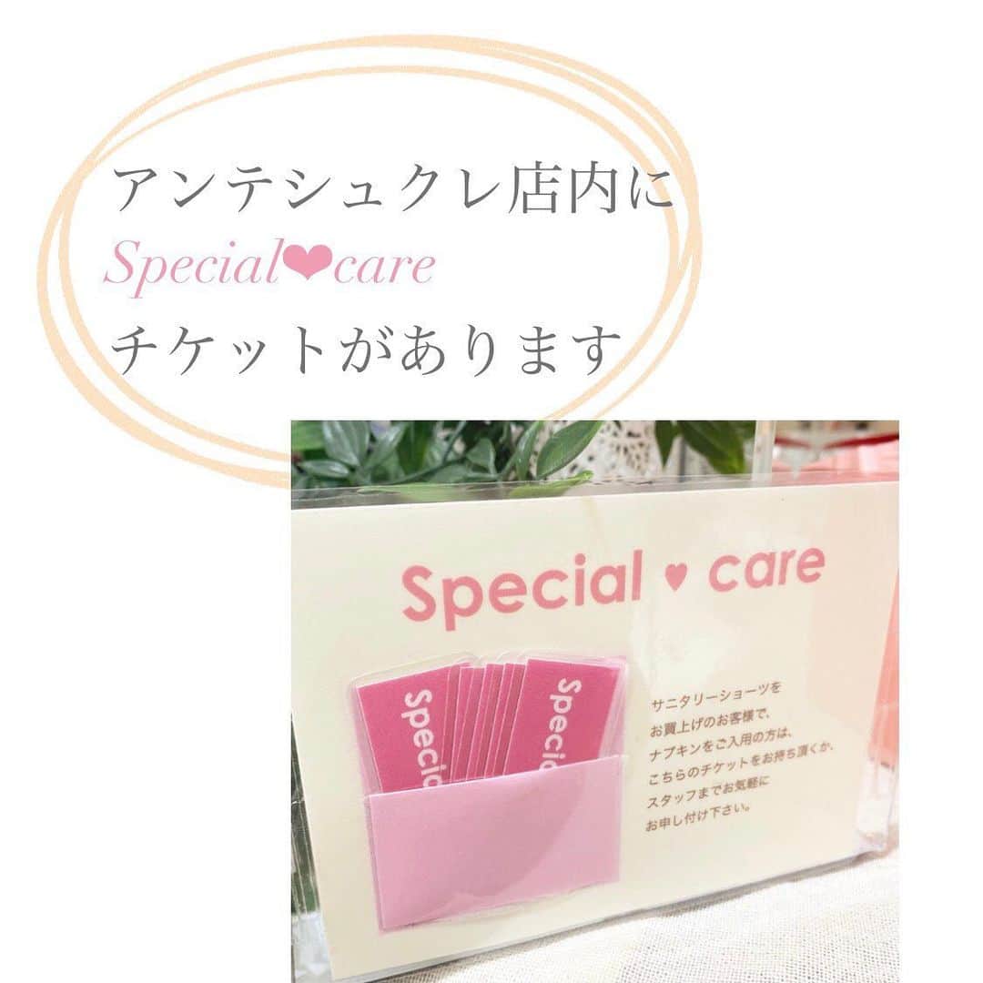 アンテシュクレさんのインスタグラム写真 - (アンテシュクレInstagram)「\アンテのここがすごい！/  急な生理で困ったことはありませんか！？  アンテシュクレでは、 そんな緊急事態に備えて ナプキンをご用意しております❣️  お好みのサニタリーショーツと一緒に “Special care”チケットをレジまでお持ちください！！ そっとナプキンをお渡しします✨  ナプキンにもこだわりたい方のために シシフィーユ　オーガニックコットンナプキン （23.5cm、3枚set）を、 ¥220（税込）にて販売しております💗  アンテシュクレでは、 シンプルで機能的なものから 日常使いもできちゃう可愛いデザインのものまで 様々なタイプのサニタリーショーツを ご用意しております😘  お店のお近くでお困りの際は、 ぜひアンテシュクレをご活用ください❣️  #生理 #急な生理 #ブルーデー  #緊急事態 #サニタリーショーツ #生理用品  #プチプラファッション #かわいい下着 #おしゃれな下着 #ランジェリーから始めるおしゃれ #ランジェリーショップ #下着専門店  #intesucre」2月5日 10時06分 - intesucre_official