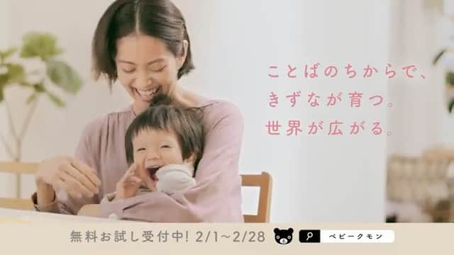 落合恭子のインスタグラム：「🐻 昨年から放映されている#babykumon のCMに親子で出演しております。 先月末から流れる機会が増え「見たよ！」の声に親子でもじもじニヤニヤしてます。 . 猛スピードで成長していく息子の一瞬をこんな素敵な形で残せて母ちゃん幸せ。 反抗期がきたらこのCM見せて「こんなに仲良しだったじゃん」とネチネチ言うんだ〜☺️ . おうち時間が長いとなかなか相談もできないし、親としてきちんと教育できてるかしらって悩むこともしばしば。 月齢に合った教材が届いて使えるってそれだけで安心できるし、親としての自信にも繋がるから、そんなスーパーアイテムのCMに携われたことが本当に嬉しいのです。🌷 . #ベビーくもん #cm #model #momandson #smile #出演情報 #親子時間 #節分迎えたしインスタ頑張る」