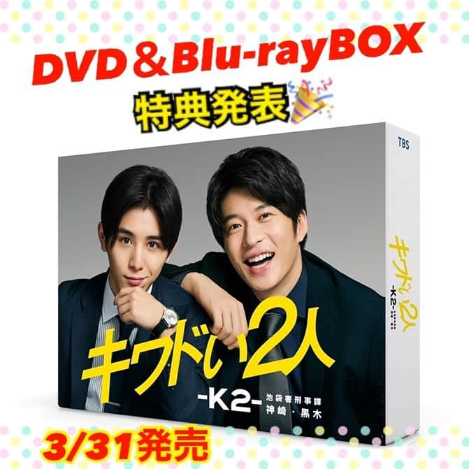 【公式】キワドい2人-K2-のインスタグラム：「お久しぶりの投稿です！﻿ ﻿ 3／31発売の ﻿ #キワドい２人 #K2 ﻿ DVD＆Blu-rayBOXの特典が﻿ ついに発表🦉🎉﻿  封入特典のブックレットには、﻿ SNS未掲載のオフショットページが📸‼️﻿ そして映像特典は豪華11点。﻿ 大好評のparaviオリジナルストーリー ﻿ #キワドくなりたい男 も完全収録です💫💪﻿ ﻿ まだご予約されていないという皆様！﻿ この機会にぜひ✨﻿ ﻿ ◆◆特典映像◆◆﻿ 💡制作発表﻿ 💡メイキング ﻿ 💡強行犯係キワドく徹底捜査スペシャル ﻿ 💡山田涼介インタビュー﻿ 💡田中圭インタビュー ﻿ 💡山田涼介×田中圭スペシャル対談 ﻿ 💡山田涼介×ジェシースペシャル対談 ﻿ 💡山田涼介×田中圭スペシャル配信ムービー3本立て ﻿ 💡クランクアップ集﻿ 💡SPOT集 ﻿ 💡Paraviオリジナルストーリー﻿ 　「キワドくなりたい男」﻿ ﻿ #tbs #金曜ドラマ #山田涼介 #田中圭 #関水渚 #ジェシー #奥山かずさ #江口のりこ#六角精児 #八嶋智人 #椎名桔平 #heysayjump #sixtones #最強凸凹バディ #兄弟バディ #再び ﻿ ﻿」