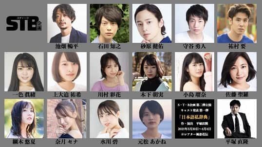 佐藤聖羅のインスタグラム：「舞台出演情報です💖 3月末〜4月頭予定開けておいて下さい♪  ◆　公演概要　◆  【タイトル】　「日本語私辞典」　若手演出家コンクール2011最優秀賞受賞作品  【作・演出】　平塚直隆  【企画・プロデュース】　S・T・B企画  【製作】アイエス・フィールド  【キャスト】　  池畑暢平、石田知之、砂原健佑、守谷勇人、祐村要、一色眞緒、上大迫祐希、川村彩花、木下朝実、小島瑠奈、佐藤聖羅、綱木悠夏、奈月セナ、水川碧、元松あかね  【劇場】　シアター風姿花伝（東東京都新宿区中落合２丁目１−１０）  【公演スケジュール】　2021年3月30日（火）～4月4日（日）　全10公演予定  【ライブ配信公演】　4月1日（木）　  【アーカイブ配信】　4月2日（金）～　2週間を予定  【配信媒体】　観劇三昧」