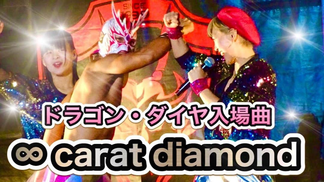 越野翔子のインスタグラム：「【ドラゴン・ダイヤ選手入場曲】 『∞ carat diamond』 歌わせていただいた時の動画をUPする事ができました♪♪  ダイヤ選手心優しい素敵な選手です♪ スターになる事間違いなし！！ みんなで応援しようね♪ ぜひ、ご覧くださいヾ(*´∀｀*)ﾉ youtu.be/bsYvol7BqCA @YouTube  #ドラゴンダイヤ #越野SYOKO #ドラゴンゲート #入場曲 #無限大caratdiamond #プロレス #神戸ワールド記念ホール」