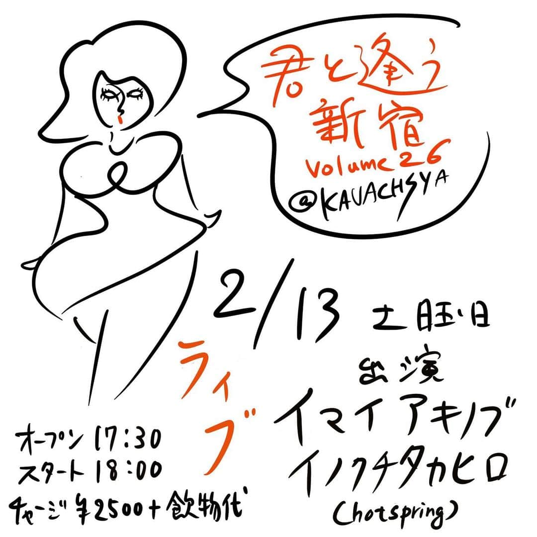 イマイアキノブのインスタグラム：「🥀2.13(土) @ KAVACH⚡︎YA 新宿  ライブ『君と逢う新宿』vol.26  出演 イマイアキノブ イノクチタカヒロ(hotspring)  開場 17:30 開演 18:00  ¥2500＋飲物代  予約 問い KAVACH⚡︎YA  新宿区歌舞伎町2-9-18 ライオンズプラザ新宿2F ☎︎03 6233 8677 (20:00-06:00)  #KAVACH⚡︎YA #君と逢う新宿 #imaiakinobu  #イマイアキノブ #livemusic」