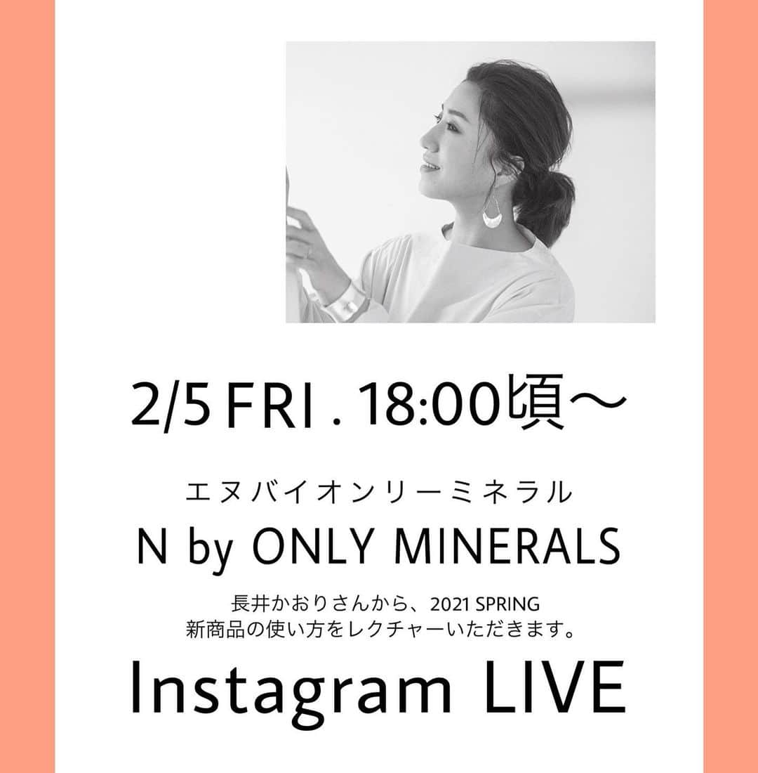 長井かおりさんのインスタグラム写真 - (長井かおりInstagram)「今夜18:00頃から﻿ @onlyminerals アカウントと   @cosmekitchen のアカウントでコラボライブをします😍﻿ どちらかのアカウントからご覧ください🥰 新ベースの使い方、やります🙌‼️﻿  ﻿ ﻿ ﻿ #オンリーミネラル　#onlyminerals ﻿ #エヌバイオンリーミネラル　#nbyonlyminerals  #長井かおり　﻿ #新作コスメ　#ミネラルコスメ ﻿ #コスメ　#cosmetics  #春新作 ﻿ #ミネラルコンプリートベース﻿ #ミネラルトゥルーベース﻿ #ミネラルグロウスムーザー﻿ #ベースメイク　#化粧下地　#ベース ﻿ #ツヤ肌　#ツヤ　#好感度﻿ #好感度メイク　#石けんオフメイク ﻿ #石けんオフコスメ　#血色感 ﻿ #うるおい　#保湿　#保湿下地 ﻿ #毛穴下地　#yes  #ラベンダー﻿ #長井式メイク」2月5日 12時10分 - kaorimake