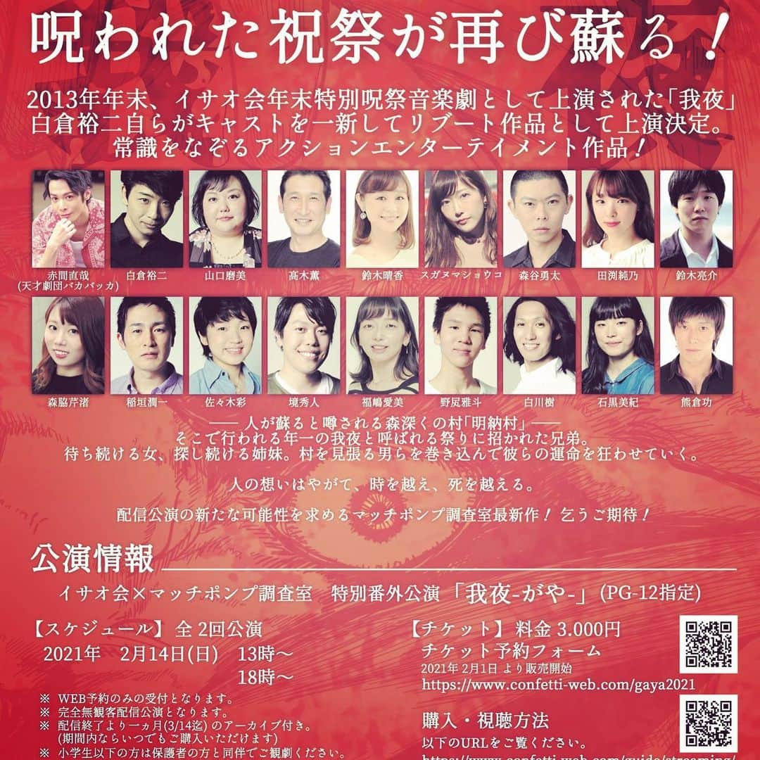 森谷勇太さんのインスタグラム写真 - (森谷勇太Instagram)「無観客配信公演！出演します♪ 何度も共演してきた白倉裕二、作・演出。ヤツはただのモンスターですwとりあえず脚本が面白いんですよっ‼ワタクシ、配信公演お初です！配信公演ならではの演出が満載w この機会に何卒是非是非！ ………………………… 【無観客配信公演】 イサオ会×マッチポンプ調査室特別番外公演『我夜』 作・演出：白倉裕二  [視聴用URL] https://s.confetti-web.com/detail.php?tid=60180&  https://live.confetti-web.com/event/lWwGfyJOvEEliHRQ  [視聴方法] 期間中に「視聴用URL」にアクセスしていただき、カンフェティ会員ID・パスワードでログインしてください。そのまま配信をお楽しみいただけます。 ＜カンフェティ取扱チケット＞ ※WEB予約のみでの受付となります。カンフェティチケットセンターでの電話受付はございません。  呪われた祝祭が再び甦る！  2013年年末、イサオ会年末特別呪祭音楽劇として上演された『我夜』。白倉裕二自らがキャストを一新してリブート作品として上演決定。常識をなぞるアクションエンターテイメント作品！  人が甦ると噂される森深くの村「明納村」。そこで行われる年１の我夜と呼ばれる祭に招かれた兄弟。待ち続ける女、探し続ける姉妹。村を見張る男らを巻き込んで彼等の運命を狂わせて行く。  人の想いはやがて、時を越え、死を越える。  配信公演の新たな可能性を求めるマッチポンプ調査室最新作！乞うご期待  【公演ホームページ】 https://twitter.com/researchroom_mp  【出演】 赤間直哉(天才劇団バカバッカ) ／ 白倉裕二 ／ 山口磨美 ／ 髙木薫 ／ 鈴木晴香 ／ スガヌマショウコ ／ 森谷勇太 ／ 田渕純乃 ／ 鈴木亮介 ／ 森脇芹渚 ／ 稲垣潤一 ／ 佐々木彩 ／ 境秀人 ／ 福嶋愛美 ／ 野㞍雅斗 ／ 白川樹 ／ 石黒美紀 ／ 熊倉功  【公演スケジュール】 ＜期間＞ 2021年2月14日(日)～3月14日(日)  ＜公演日・開演時間＞ [配信期間] 2/14(日)13:00～3/14(日)23:59  2/14(日)18:00～3/14(日)23:59  【チケット】 視聴券：3,000円(税込)  【会場】 Confetti Streaming Theater  【備考】 ※PG-12指定(小学生以下の方は保護者の方と同伴でご観劇ください。) ………………………… #我夜 #無観客配信公演 #イサオ会 #マッチポンプ調査室 #カンフェティ #ConfettiStreamingTheater #PG-12指定 #白倉裕二 #赤間直哉 #天才劇団バカバッカ #森谷勇太」2月5日 12時16分 - yutamoriya