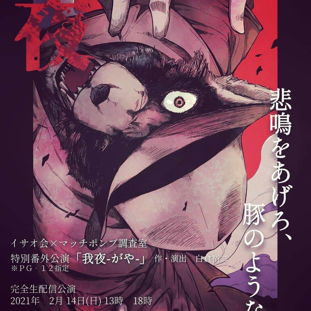 森谷勇太さんのインスタグラム写真 - (森谷勇太Instagram)「無観客配信公演！出演します♪ 何度も共演してきた白倉裕二、作・演出。ヤツはただのモンスターですwとりあえず脚本が面白いんですよっ‼ワタクシ、配信公演お初です！配信公演ならではの演出が満載w この機会に何卒是非是非！ ………………………… 【無観客配信公演】 イサオ会×マッチポンプ調査室特別番外公演『我夜』 作・演出：白倉裕二  [視聴用URL] https://s.confetti-web.com/detail.php?tid=60180&  https://live.confetti-web.com/event/lWwGfyJOvEEliHRQ  [視聴方法] 期間中に「視聴用URL」にアクセスしていただき、カンフェティ会員ID・パスワードでログインしてください。そのまま配信をお楽しみいただけます。 ＜カンフェティ取扱チケット＞ ※WEB予約のみでの受付となります。カンフェティチケットセンターでの電話受付はございません。  呪われた祝祭が再び甦る！  2013年年末、イサオ会年末特別呪祭音楽劇として上演された『我夜』。白倉裕二自らがキャストを一新してリブート作品として上演決定。常識をなぞるアクションエンターテイメント作品！  人が甦ると噂される森深くの村「明納村」。そこで行われる年１の我夜と呼ばれる祭に招かれた兄弟。待ち続ける女、探し続ける姉妹。村を見張る男らを巻き込んで彼等の運命を狂わせて行く。  人の想いはやがて、時を越え、死を越える。  配信公演の新たな可能性を求めるマッチポンプ調査室最新作！乞うご期待  【公演ホームページ】 https://twitter.com/researchroom_mp  【出演】 赤間直哉(天才劇団バカバッカ) ／ 白倉裕二 ／ 山口磨美 ／ 髙木薫 ／ 鈴木晴香 ／ スガヌマショウコ ／ 森谷勇太 ／ 田渕純乃 ／ 鈴木亮介 ／ 森脇芹渚 ／ 稲垣潤一 ／ 佐々木彩 ／ 境秀人 ／ 福嶋愛美 ／ 野㞍雅斗 ／ 白川樹 ／ 石黒美紀 ／ 熊倉功  【公演スケジュール】 ＜期間＞ 2021年2月14日(日)～3月14日(日)  ＜公演日・開演時間＞ [配信期間] 2/14(日)13:00～3/14(日)23:59  2/14(日)18:00～3/14(日)23:59  【チケット】 視聴券：3,000円(税込)  【会場】 Confetti Streaming Theater  【備考】 ※PG-12指定(小学生以下の方は保護者の方と同伴でご観劇ください。) ………………………… #我夜 #無観客配信公演 #イサオ会 #マッチポンプ調査室 #カンフェティ #ConfettiStreamingTheater #PG-12指定 #白倉裕二 #赤間直哉 #天才劇団バカバッカ #森谷勇太」2月5日 12時16分 - yutamoriya