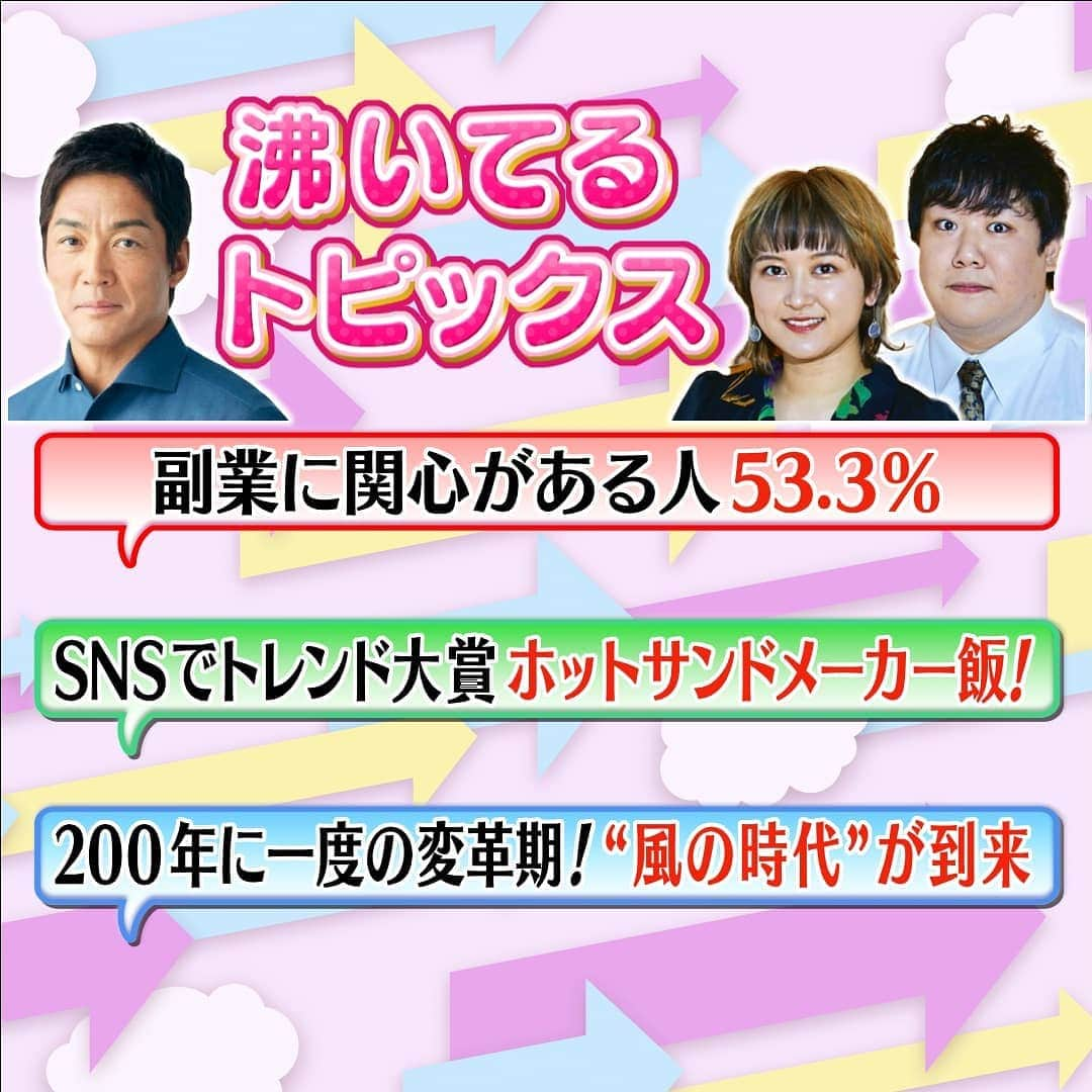 メレンゲの気持ちのインスタグラム：「▼今回の気になる沸いてるトピックス ・令和の新常識！？副業に関心がある人53．3% ・おうちごはんSNSトレンド大賞２０２０大賞はホットサンドメーカー飯！ ・２００年に一度の変革期！“風の時代”が到来  #日テレ　#メレンゲの気持ち　#長嶋一茂　#ラランド　#ホットサンド　#平太周 #五反田　#北海道　#干しちゃった　#リロ氏」