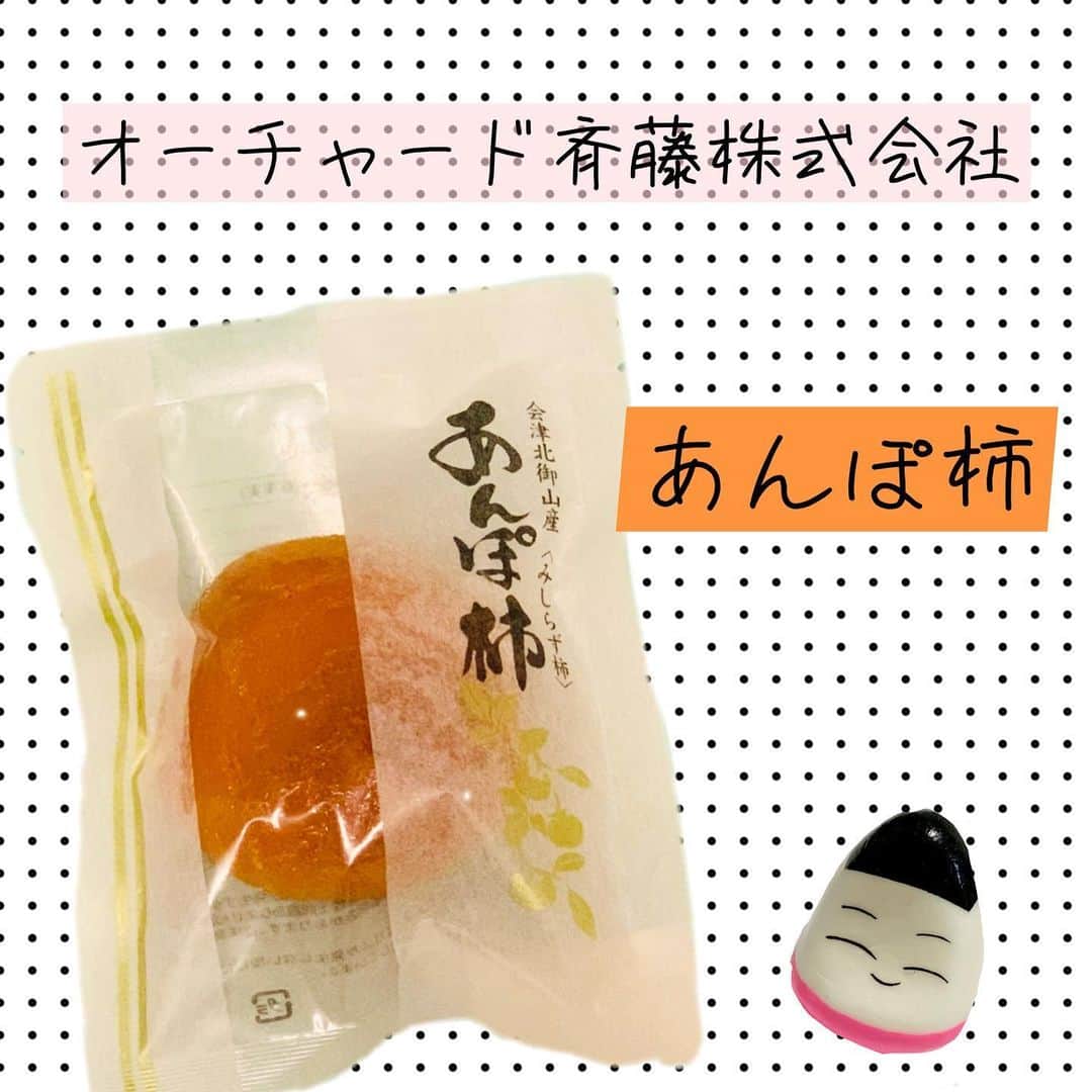 福島ゆかのインスタグラム：「：あんぽ柿  こちらのあんぽ柿 とにかくジューシーで、フルーティーな甘味が最高なひと品です✨ 冬はあんぽ柿のシーズンですよね！  わたしも少し前にチャレンジしたのですが うんーと、、、、、、 あまりうまくいかなかったので 今後も買って食べたいなと思います😇笑  #福島 #会津 #あんぽ柿 #柿 #みしらず柿  #福島グルメ #会津グルメ #お土産 #果物 #フルーツ #旬 #福島が福島を紹介 #福島県」