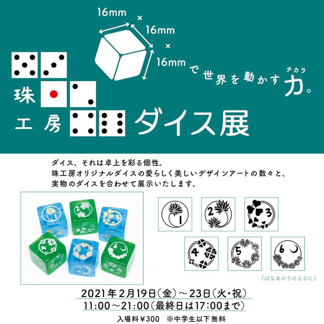 GALLERY 2549さんのインスタグラム写真 - (GALLERY 2549Instagram)「珠工房ダイス展2月19(金)〜23(火)、毎日11時から21時まで開催！中学生以下のお客様は無料でご覧いただけます(一般入場料300円、※最終日のみ17時まで) 16mmの立方体にぎゅっと詰め込まれた技術の結晶を是非ご覧ください。 新型コロナウイルス感染予防対策を万全の上、皆様のご来場をお待ち申し上げております。  #artist #paint #game #gallery #craft #exhibition」2月5日 13時11分 - 2549project