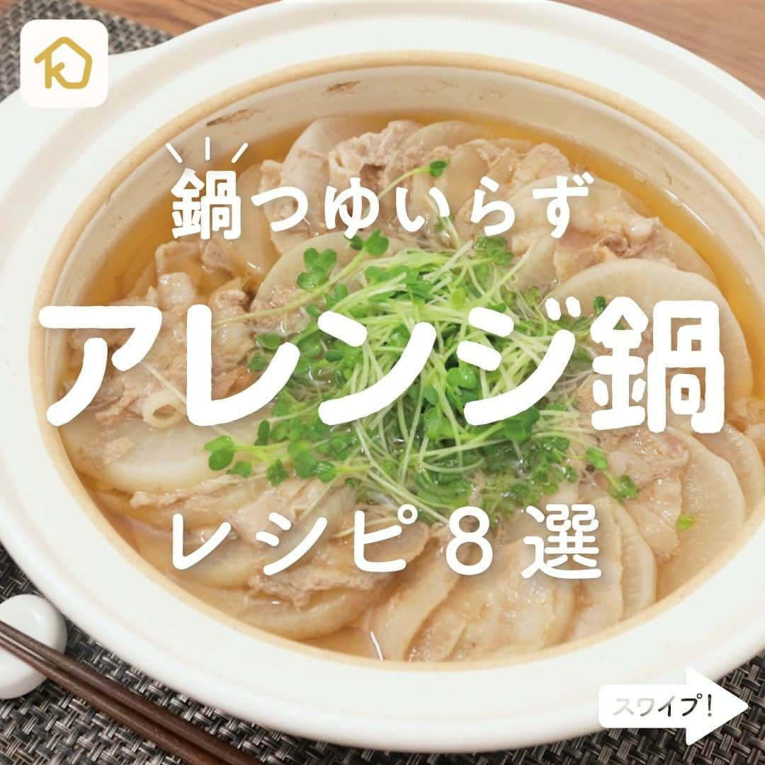 KURASHIRUさんのインスタグラム写真 - (KURASHIRUInstagram)「鍋つゆ要らず！🍲「アレンジ鍋」レシピ8選 . ———————————————————— ＼📺CM放映中！／ #クラシルごはん で投稿すると クラシル公式がシェアします！ぜひ投稿してね🍳 ———————————————————— . ▼レシピの詳細はアプリをご覧ください。 ①豚バラと大根のミルフィーユ鍋 ②ネギたっぷり 鶏の無限ごま油鍋 ③やわらか白菜と豚バラ肉の鍋 ④ピリ辛 キムチ鍋 ⑤鶏団子と白ねぎのあったか鍋 ⑥白菜と豚バラの豆乳ミルフィーユ鍋 ⑦もやしたっぷり 節約＆お手軽ピリ辛坦々鍋 ⑧鶏もも肉とキャベツのキムチ鍋 . #クラシル #kurashiru #おうちごはん #手料理 #簡単レシピ #今日のごはん #暮らし #ランチ #晩ごはん #おうちカフェ #おうち時間 #鍋 #鍋料理 #鍋レシピ #旨辛」2月5日 13時16分 - kurashiru