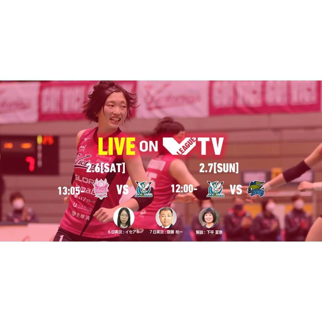 下平夏奈さんのインスタグラム写真 - (下平夏奈Instagram)「2020/21 Vリーグ🏐🔥 @v.league_official  V.TV 解説を2日間担当させていただきます！  【試合スケジュール】  2月6日(土)  ①13:05〜 ヴィクトリーナ姫路 VS 岡山シーガルズ  2月7日(日)  ①12:00〜 岡山シーガルズ VS 久光スプリングス  ②15:00〜 ヴィクトリーナ姫路 紅白戦  です☆  2021年も大好きなバレーボールに関わることができ、 本当に嬉しいです！  ぜひ、バレーボールの魅力や 今しか見れない 選手ひとりひとりの頑張り、 ストーリーを目に焼きつけてください‼️  Vリーグオフィシャルサイトから 『V.TV』に登録していただくと リアルタイムでのご視聴が可能です！！  ぜひチェックしてみてください✨  #Vリーグ #vリーグ女子 #vleague #vtv  #live #live配信 #バレーボール #volleyball  #スポーツ #解説 #フリーランス #アスリート  #ヴィクトリーナ姫路 #紅白戦  #岡山シーガルズ #久光スプリングス」2月5日 13時18分 - kana0412.sss