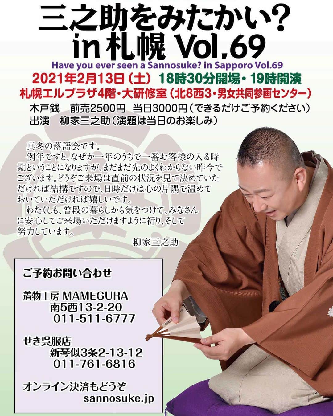 柳家三之助さんのインスタグラム写真 - (柳家三之助Instagram)「こういう時節柄、ぎりぎりのお知らせになりましてすみませんが来週土曜日2021年2月13日土曜日夜「三之助をみたかい？in 札幌 Vol.69」が開催されます。人数を限定していますのでご予約の上お出かけください！お待ちしています。 #rakugo #sapporo http://ow.ly/b9YU50DrVVv」2月5日 13時23分 - sannosuke