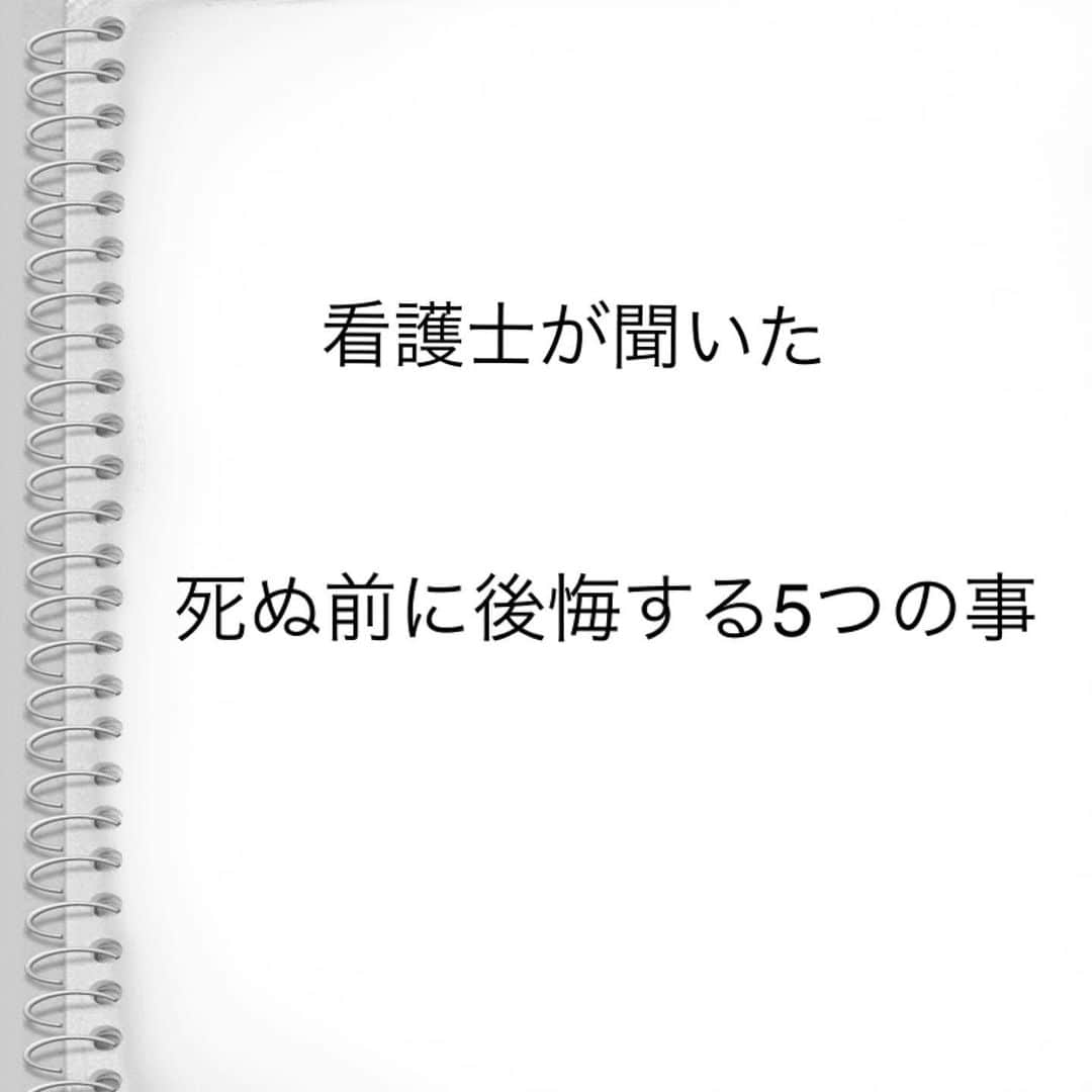 上本昌代のインスタグラム：「私は看護士ではありませんが実際に直に聞いたことがあるのは ①のもっと自分らしく生きればよかった です。 できる限り後悔の少ない人生を送りたいけど簡単にそれができないのが社会生活なんだろうね。 #死ぬ前に後悔する5つの事 #死ぬこと以外かすり傷 #生きてればなんとかなる #安らかに」