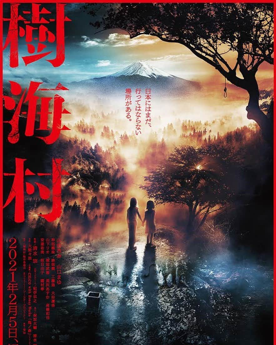 江藤あやさんのインスタグラム写真 - (江藤あやInstagram)「『樹海村』  本日、2/5から公開です‼️  清水崇監督の恐怖の村シリーズ第二弾✨  たくさんの愛が詰まった、本当に観ていただきたい作品です！ そして私の姿を見つけてください😉  jukaimura-movie.jp  #樹海村 #清水崇監督」2月5日 14時37分 - ayayakko19