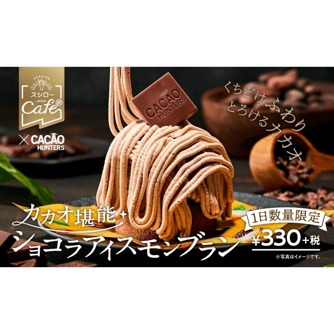 もぐナビさんのインスタグラム写真 - (もぐナビInstagram)「スシローにて、店内で手絞りした“ふんわりチョコモンブランクリーム”を味わえる「カカオ堪能ショコラアイスモンブラン」を2月10日（水）より販売🌰🍫⠀ .⠀ #もぐナビ #新発売 #スシロー #モンブラン」2月5日 14時47分 - mognavi.jp