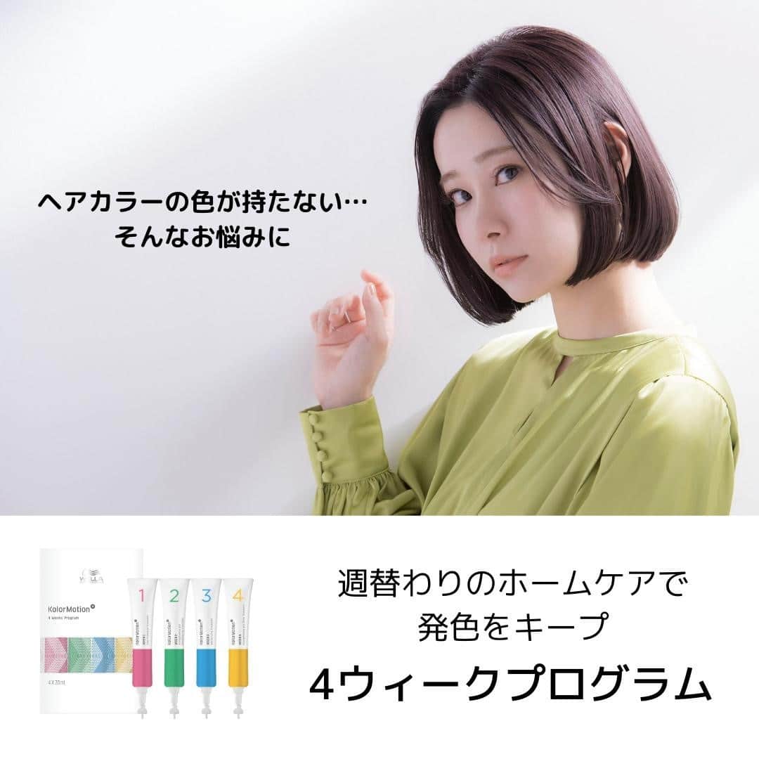 Wella Professionals Japanさんのインスタグラム写真 - (Wella Professionals JapanInstagram)「【4ウィーク プログラム】 ヘアカラーの色、もっと長く楽しみたい・・・。 そんな想いに応えるホームケアが「4ウィーク プログラム」  4種類のトリートメントを週替わりで使うことで、ヘアカラー後の髪のコンディションを整え、きれいな発色をキープします。  サロンカラー直後の感動、ずっとつづく。 お取り扱いのヘアサロンでお買い求めいただけます。 ・  #4ウィークプログラム  #カラーモーション #つづく発色 #カラーケア #色持ち #ダブルカラー #デザインカラー #サロン専売品   #さあサロンに行こう #人生に色をつけよう #ウエラ #ウエラプロフェッショナル #ウエラ愛 #ウエラファミリー #ウエラヘア #ウエラ教育 #ヘアスタイリング #ヘアケア #ヘアカラー #イルミナカラー #イルミナ #コレストン #コレストンパーフェクト #コレストンパーフェクトプラス #美容師 #トレンドビジョン #TRENDVISION #SYSTEM」2月5日 15時00分 - wellapro_japan