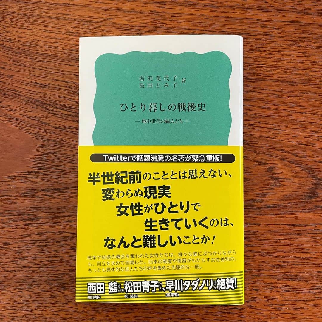 松田青子のインスタグラム：「塩沢美代子、島田とみ子著『ひとり暮らしの戦後史』が重版になり、推薦の言葉を寄せました。過去のことではなく、今につながっている、読まなくていけない本です。読んでください🍀」