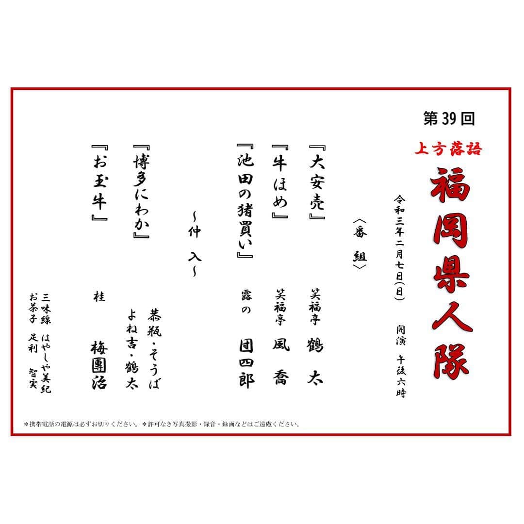 笑福亭恭瓶のインスタグラム：「2月7日(日)繁昌亭夜席「福岡県人隊」 18時開演。番組も決まりました！私はにわか担当です。コロナ対策万全に開催します。是非お越しください！ #笑福亭恭瓶  #天満天神繁昌亭  #落語」