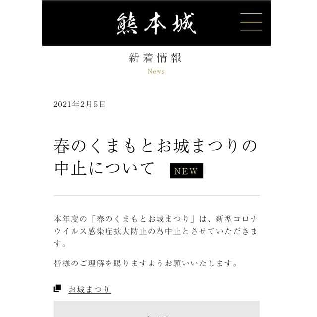 熊本城のインスタグラム：「新型コロナウイルス感染症拡大防止の為、春のくまもとお城まつりを中止とさせていただきます。皆様のご理解を賜りますようよろしくお願いいたします。  #kumamoto #japan #japantrip #instagood #instagram #kumamotocastle」