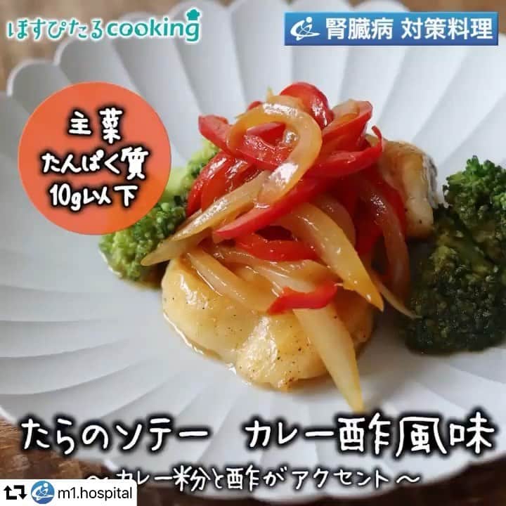 YASUKO TAKESUEのインスタグラム：「#repost @m1.hospital ・・・ 【ほすぴたるcookingのHP】 http://www.project-k.co.jp/hospitalcooking/ . 【出版のお知らせ】 👉10月9日発売中　主婦の友社 五感でおいしく味わえる　腎臓病改善レシピ 👉10月22日発売中　かんき出版 insta.sayakaの毎日作りたくなる！ 糖質オフレシピ100 . . 腎臓病対策レシピに 管理栄養士のレシピ たらのソテー カレー酢風味　 123kcal . . #ほすぴたるcooking で作ったレシピをシェアして頂ければ、公式ページ、Instagram、Facebookでシェアさせて頂く事があります。 . cookpad 🍳 https://cookpad.com/kitchen/5562923 (プロフィール下にもリンクあります) . 【材料】1人分 . たら（皮なし）...50g	 白こしょう...少々	 片栗粉...2g	 サラダ油...5g	 玉ねぎ...20g	 赤パプリカ...8g	 ブロッコリー...15g	 酢...6g	 酒...5g	 しょうゆ...4g	 砂糖...2g	 カレー粉...0.2g	 . 【作り方】 . ①玉ねぎ、赤パプリカは千切り、ブロッコリーは房分けし、茹でる。 ②ボールに酢、酒、しょうゆ、砂糖、カレー粉を入れ混ぜ合わせる。 ③たらは2等分に切り、両面に白こしょうを振り、片栗粉をまぶす。 ④フライパンにサラダ油を入れ火にかけ、③を入れ両面を焼く。 ⑤④に①を入れさっと炒め、②を加え味を調える。 ⑥器に⑤を盛り付ける。 . 1人分 エネルギー……123kcal  たんぱく質……10.0g  カリウム……262mg  リン……141mg  食塩相当量……0.8g     動画担当　@momoichigo0515 レシピ担当　相内昭子&久恒望 . . #時短レシピ #器好きな人と繋がりたい #腎臓病 #ワンプレート #お弁当 #あさごはん #フーディーテーブル #レシピ #家庭料理 #ダイエット #カロリー制限 #おうちご飯 #食卓 #クッキングラム #食べて痩せる #夕ごはん #ダイエッター #簡単レシピ #料理好きな人と繋がりたい #手料理 #おうちごはん #わたしの美味しい写真 #onmytable #japanesefood#クリスマスメニュー#クリスマス」