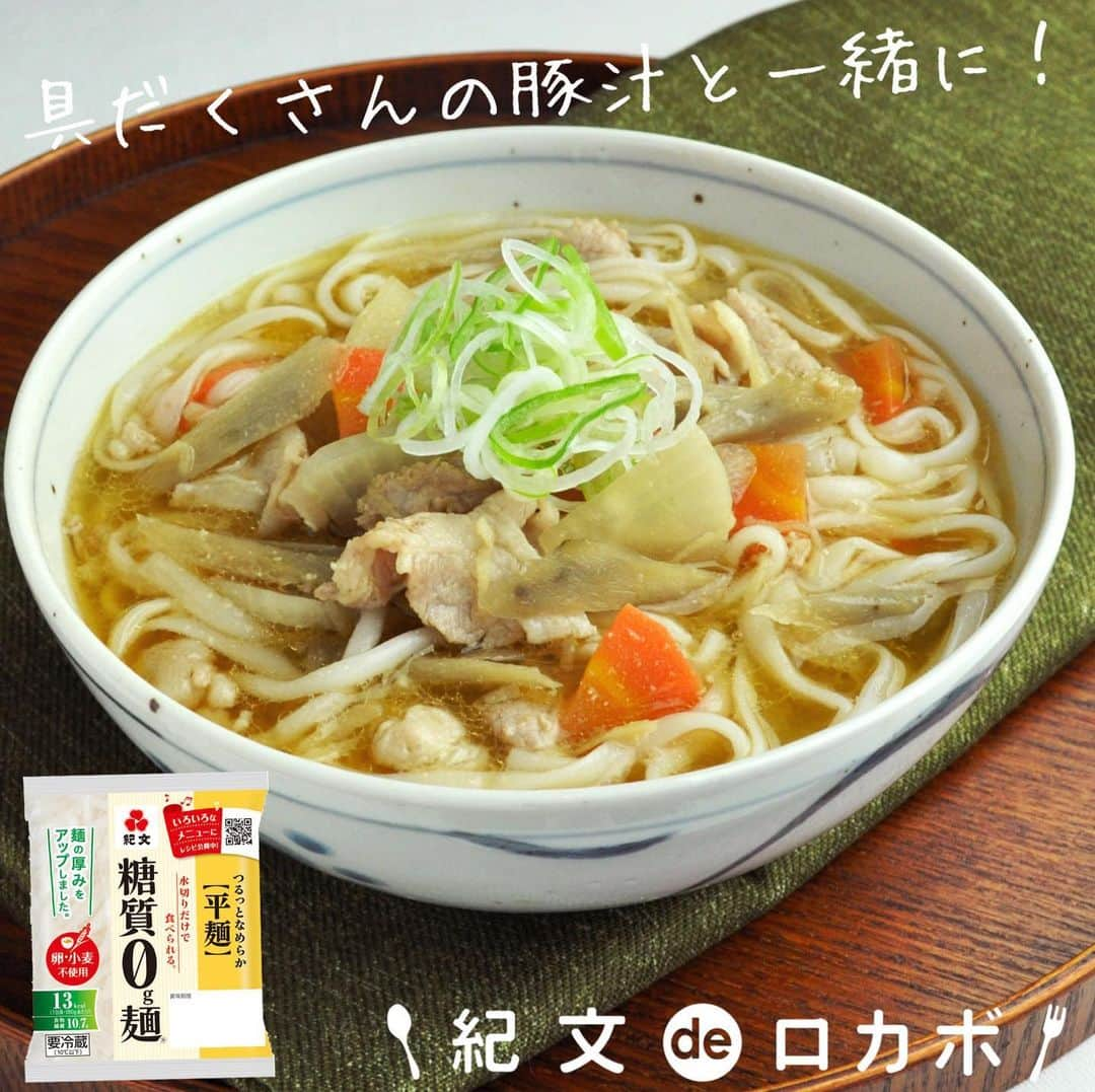 糖質0g麺 紀文deロカボさんのインスタグラム写真 - (糖質0g麺 紀文deロカボInstagram)「. 具だくさんの豚汁に糖質0g麺をプラス！ しょうがとごま油の香りがきいた温かい一品😋  ＼糖質0g麺入り豚汁✨／  ■材料(1人分) 糖質0g麺平麺　1パック 豚バラ薄切り肉(ひと口大) 50g 大根(3㎜厚さのいちょう切り)　50g ごぼう(ささがき)　30g にんじん(3㎜厚さのいちょう切り)　20g 長ねぎ(小口切り) 　5cm分 しょうが(せん切り)　5g だし汁 200ml Aみそ 大さじ1 Aしょうゆ　少々 塩　少々 サラダ油　大さじ1/2 ごま油　大さじ1/2  ■作り方 ①糖質0g麺は水けをきる。  ②鍋にサラダ油を熱し、しょうがを入れ香りが出るまで炒め、豚バラ肉を加え、肉の色が変わるまで炒める。  ③②に、大根、ごぼう、にんじんを加え炒める。油がまわったら、だし汁を加え煮立ったらアクをとる。 ④③にAを加え10分煮て、①を加えひと煮立ちさせる。 ⑤④にごま油を回しかけ、塩で味を調え、器に盛り長ねぎをのせる。  📌最後にごま油をかけ、より香りを良くするのがポイント  ■エネルギー：399kcal ■塩分：4.1g ■糖質量：9.5g ※エネルギー・塩分・糖質量は1人分の値です  温かい糖質0g麺入り豚汁を食べて 寒い日を乗り切りましょう💪  入れる具材は、お好みで調整してください☺️❣️  自分好みの豚汁を作って、糖質0g麺と一緒に召し上がってみてはいかがですか？🌱  #紀文食品 #糖質制限 #糖質オフ #ダイエット #糖質制限ダイエット #糖質制限レシピ #ロカボ #紀文deロカボ #ロカボダイエット #kibun #紀文 #糖質0g麺平麺 #豚汁」2月5日 16時28分 - kibun_0gmen