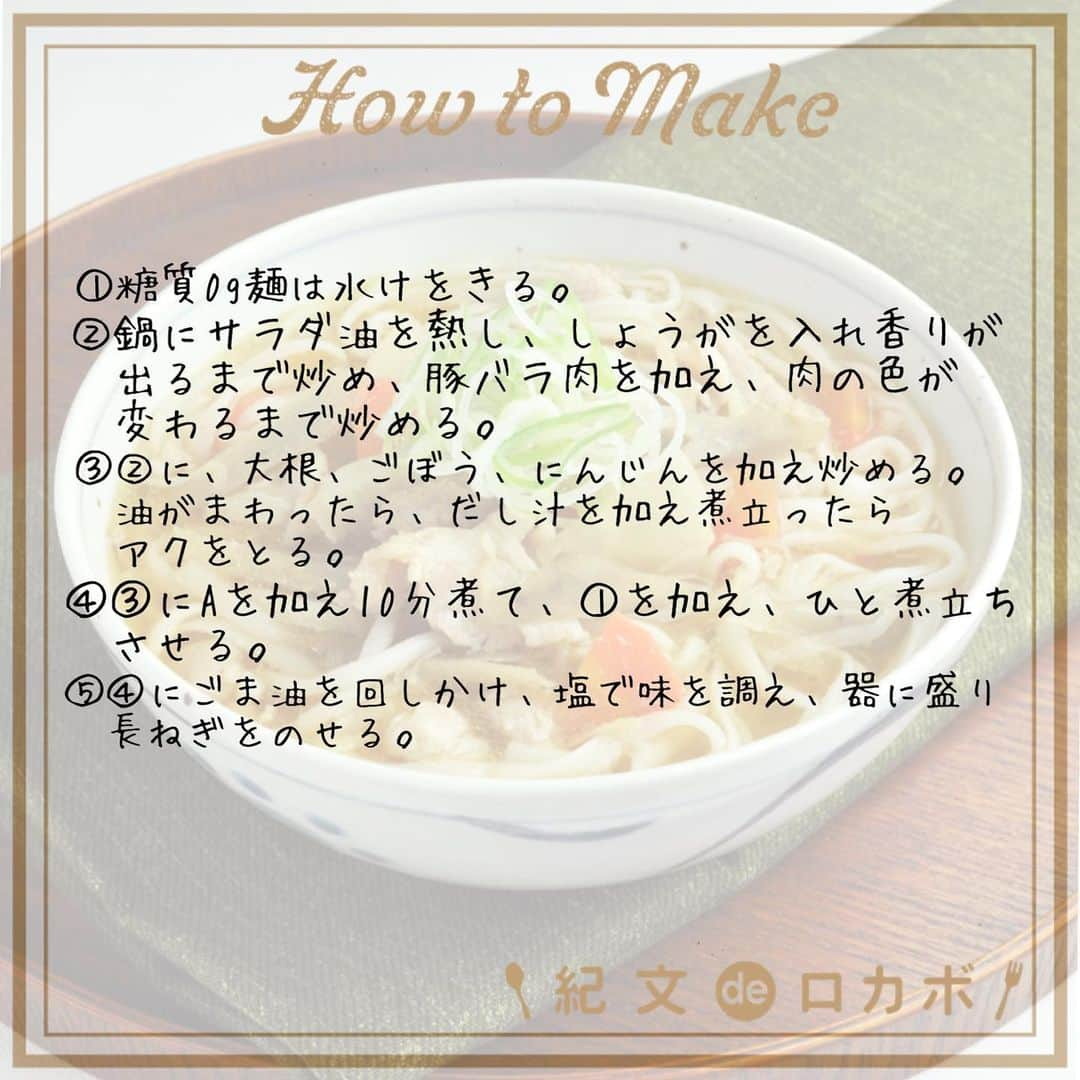 糖質0g麺 紀文deロカボさんのインスタグラム写真 - (糖質0g麺 紀文deロカボInstagram)「. 具だくさんの豚汁に糖質0g麺をプラス！ しょうがとごま油の香りがきいた温かい一品😋  ＼糖質0g麺入り豚汁✨／  ■材料(1人分) 糖質0g麺平麺　1パック 豚バラ薄切り肉(ひと口大) 50g 大根(3㎜厚さのいちょう切り)　50g ごぼう(ささがき)　30g にんじん(3㎜厚さのいちょう切り)　20g 長ねぎ(小口切り) 　5cm分 しょうが(せん切り)　5g だし汁 200ml Aみそ 大さじ1 Aしょうゆ　少々 塩　少々 サラダ油　大さじ1/2 ごま油　大さじ1/2  ■作り方 ①糖質0g麺は水けをきる。  ②鍋にサラダ油を熱し、しょうがを入れ香りが出るまで炒め、豚バラ肉を加え、肉の色が変わるまで炒める。  ③②に、大根、ごぼう、にんじんを加え炒める。油がまわったら、だし汁を加え煮立ったらアクをとる。 ④③にAを加え10分煮て、①を加えひと煮立ちさせる。 ⑤④にごま油を回しかけ、塩で味を調え、器に盛り長ねぎをのせる。  📌最後にごま油をかけ、より香りを良くするのがポイント  ■エネルギー：399kcal ■塩分：4.1g ■糖質量：9.5g ※エネルギー・塩分・糖質量は1人分の値です  温かい糖質0g麺入り豚汁を食べて 寒い日を乗り切りましょう💪  入れる具材は、お好みで調整してください☺️❣️  自分好みの豚汁を作って、糖質0g麺と一緒に召し上がってみてはいかがですか？🌱  #紀文食品 #糖質制限 #糖質オフ #ダイエット #糖質制限ダイエット #糖質制限レシピ #ロカボ #紀文deロカボ #ロカボダイエット #kibun #紀文 #糖質0g麺平麺 #豚汁」2月5日 16時28分 - kibun_0gmen