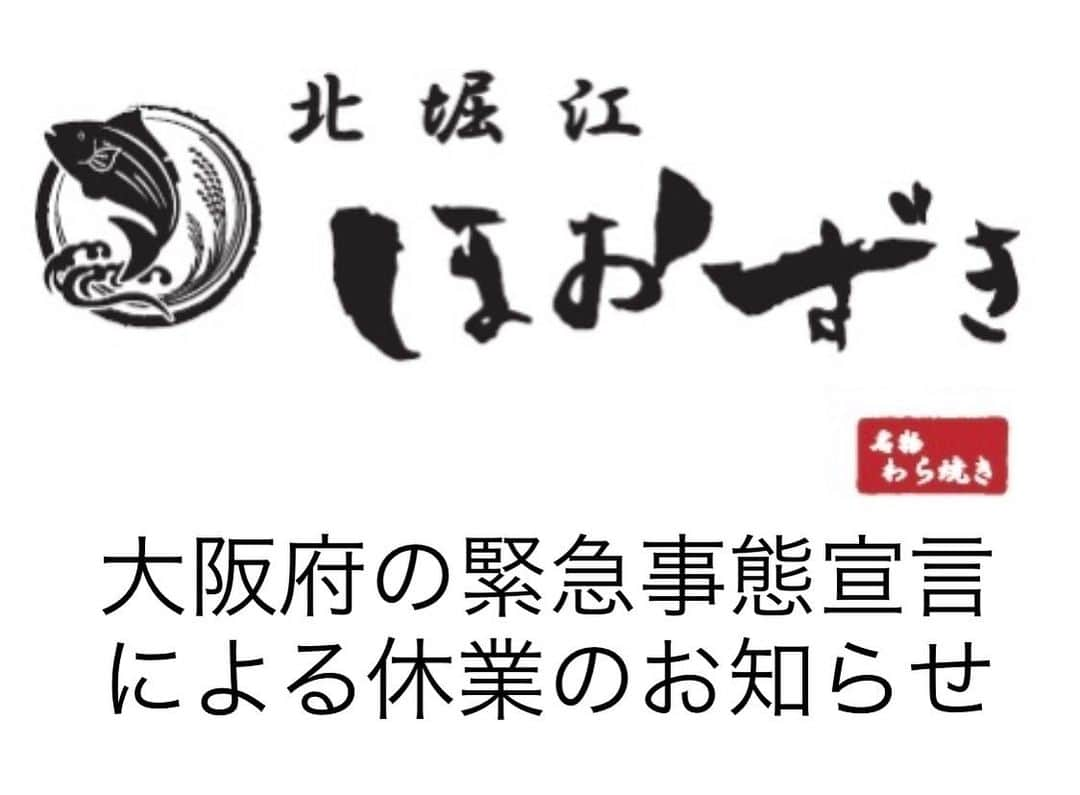 北堀江ほおずきさんのインスタグラム写真 - (北堀江ほおずきInstagram)「《緊急事態宣言による休業のお知らせ》 『緊急事態宣言』に伴い1月13日～3月7日の間休業とさせていただきます。 お客様にはご迷惑んおかけしますが、ご理解賜りますようお願い申し上げます。」2月5日 17時05分 - kitahoriehoozuki