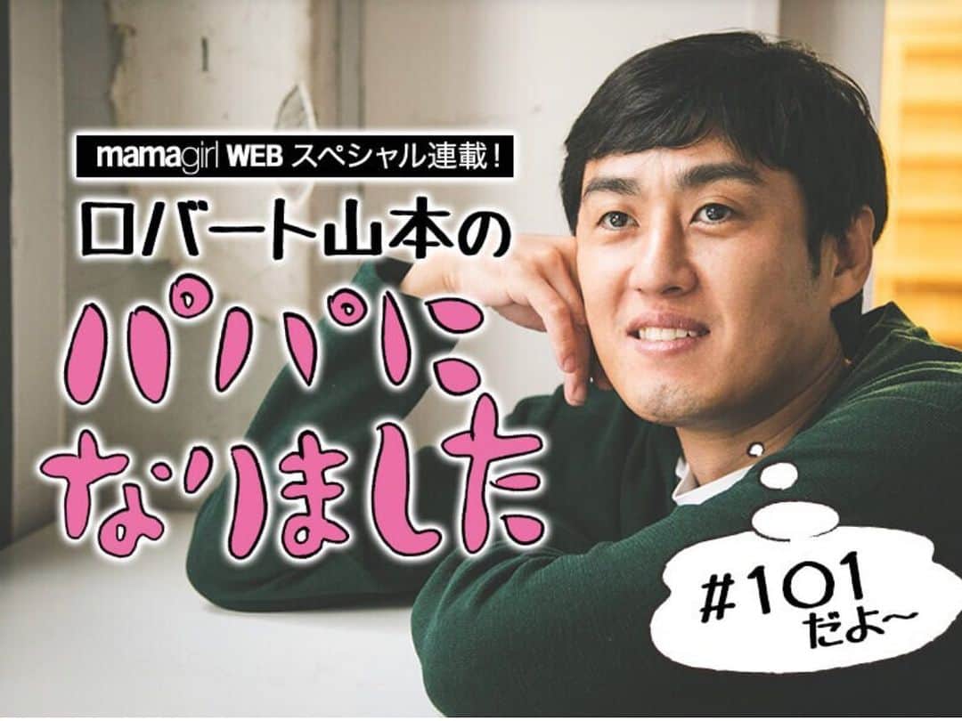 山本博のインスタグラム：「『パパになりました』#101  ロバート山本が久しぶりのミス…寛大な先輩芸人に対して秋山と馬場は…  記事はプロフィールのリンクからどうぞ！」