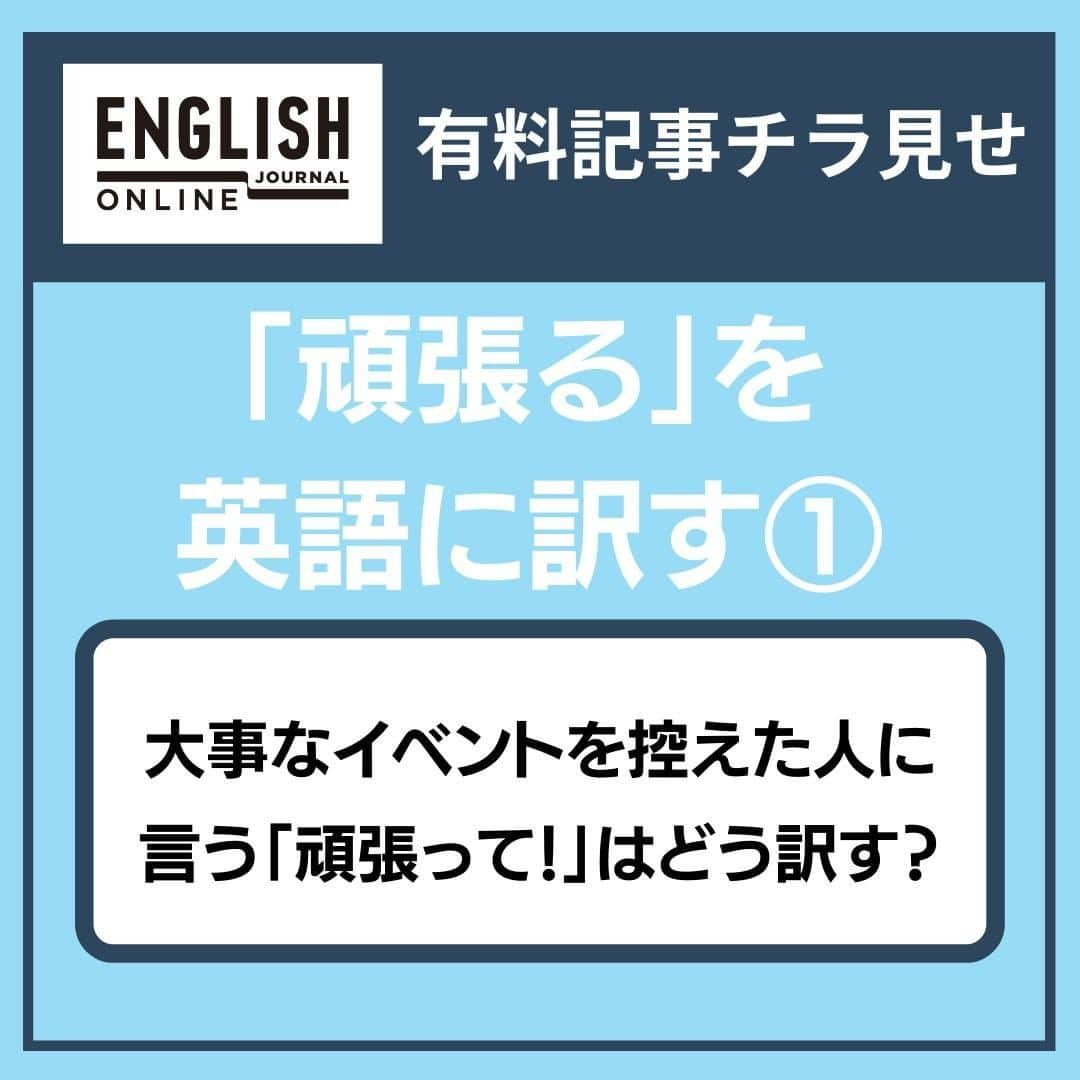 GOTCHA! 英語を楽しく勉強しようのインスタグラム：「Webメディア「ENGLISH JOURNAL ONLINE」の有料会員向け記事チラ見せ！  今回は「英語に訳しづらい日本語」 vol. 1から抜粋！  普段何気なく使っている日本語。「英語でなんて言えばいいの！？」と頭を抱えているのは、英語学習者の私たちだけではないようです。  アメリカで生まれ、日本で暮らし、博多弁を操る言語学者のアンちゃんことアン・クレシーニさんが、「英語に訳しづらい日本語」と、その裏にある文化の違いを考察します。  今回は、「頑張る」を取り上げます。  この記事の続きが気になる方は、 【@ej_alc】のプロフィール欄のリンクをクリック。  「ENGLISH JOURNAL ONLINE」のプレミアム会員に ご登録いただければ、こちらの記事を購読いただけます😍   ★こちらの投稿は下記の、プレミアム会員限定記事をもとに作成しています。 https://ej.alc.co.jp/entry/20200924-anne-nihongo-01  #英語学習 #アルク #英語の勉強垢 #英語 #英語表現 #英語フレーズ #英語好き #英語好きな人と繋がりたい #EnglishJournalOnline #learnenglish #english #頑張る #英語頑張る #goodluck #アンクレシーニ」