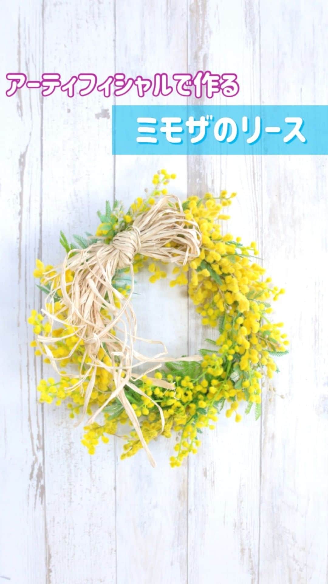 東京堂アーティフィシャルフラワーMAGIQのインスタグラム：「・ ・ 春を告げるミモザのリースをご提案💐 ・ 3月8日はミモザの日！ 見ているだけで幸せな気分になるミモザのリース 今年は手作りしてみませんか？ ケーブルタイを使って簡単に作れます❗️ ・ 少しアレンジを加えればまた違った印象に… リースだけでなく楽しめますよ😁 ・ 手作りすればおうち時間がより楽しく♬ ・ 【材料】 FM7085　プリムミモザM FM3409　チェリッシュミモザ FM9220　ブルームミモザ AW5801　ケーブルタイ白 ・ 【You Tube TOKYODO公式チャンネル】 見て学べて役立つ、お花に関する動画満載❗️ 👇👇👇 https://m.youtube.com/channel/UCyD95_Gb0wQhvTRm9FDJnsQ ✳️【チャンネル登録】お願いします🙇‍♀️ Please subscribe to my channel ❗️ 请注册 ❗️ 채널 등록 고마워요 😁 ・ #MAGIQ #MAGIQのある暮らし #TOKYODO #東京堂 #アーティフィシャルフラワー #アーティフィシャル #アートフラワー #造花  #花 #花のある暮らし #花のある生活 #花好きな人と繋がりたい #花を飾る #インテリア #インテリアフラワー  #artificial #artificialflower #flowerofinstagram  #花藝 #꽃스타그램 #ミモザ #ミモザの日 #手作り #おうち時間 #mimosa  #リース #国際女性デー #ミモザリース #3月8日 #3月8日はミモザの日」