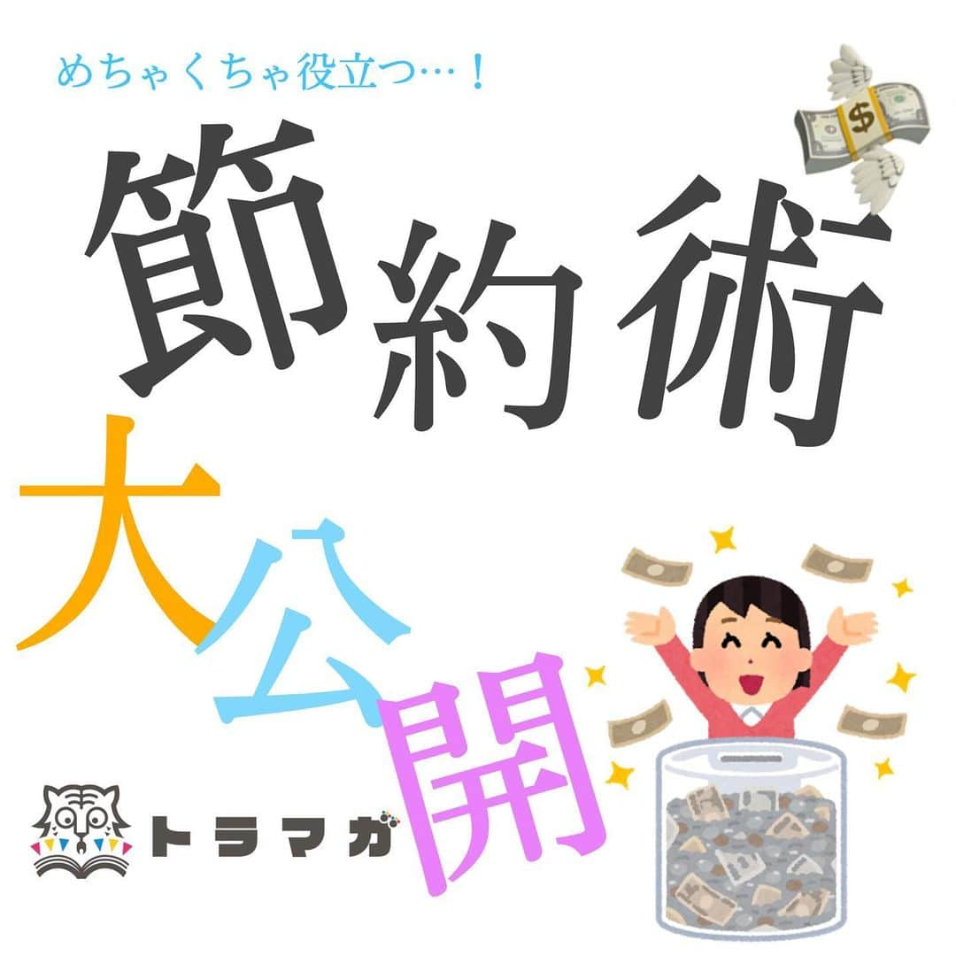 revibloのインスタグラム：「年末年始で豪華なお食事で財布の中身がいつもより少ない…！🥶 そんな方も多いのでは？👀﻿ 中の人も「今年こそはお金を貯めてやるぞ！」と燃えています(笑)🔥﻿ ﻿ 暮らしに役立つ情報サイト「トラマガ」では、続けられるオススメ節約術10選をご紹介しています🐯📖﻿ ここではその一部を教えちゃいますッ❣️﻿ ﻿ ☑️固定費の見直し﻿ 光熱費って結構かかりますよね、、、特に冬場は暖房がないと生活できません、、なので削減できないところをカバーするためにも、お風呂のお湯の残りを選択に再利用したり、電気の突っ放しはしないという家族間での共有認識を持つことがとても大事になってきます！🙆🏻‍♀️﻿ さらに保険料も、毎年内容変更がされているそうなので定期的な見直しをお勧めしています！﻿ ﻿ ☑️通信費の見直し﻿ 最近は大手通信会社が格安プランふをだしていることが話題です！月々のスマホ代が数千円になったらかなり心強いですよね！毎日使うスマホは、なるべく費用を押さえておけば貯蓄にかなり回せるので、自分の使用しているプランの見直しは必須です！🙆🏻‍♀️﻿ ﻿ ☑️冷蔵庫の整理﻿ ついつい安売りしてると買っちゃのが、食材ですよね、、、中の人もしょっちゅうお野菜とか腐らせてしまいました…せっかくの食材もお金ももったいない！なので最近では買い物に行くときは冷蔵庫をみて「どこに何があるか」を頭にいれてから出かけるようにしています！そうすることで、安売りしてても「あ、これ家にあるから必要ないな」と無駄な消費を抑えられます！地道な事ですが、こういったことで無駄遣いを減らし、貯蓄に回していきましょう！🙆🏻‍♀️﻿ ﻿ この記事の続きは、トラマガにあるのでぜひチェックしてみてください🏃🏻‍♀️💨﻿ ﻿ #節約術#節約生活#節約主婦#節約#貯蓄#節約ごはん﻿ #節約レシピ#家計簿#家計管理#貯金#貯金術#家計管理#家計管理術#主婦の勉強垢#積立貯金#やりくり#節約女子#100円ショップ#コスパ最高#コスパ最強#マネディア部#先取り貯金#通信費#通信費節約#家計管理術#格安SIM#格安スマホ﻿ #トラミー#おうち時間」