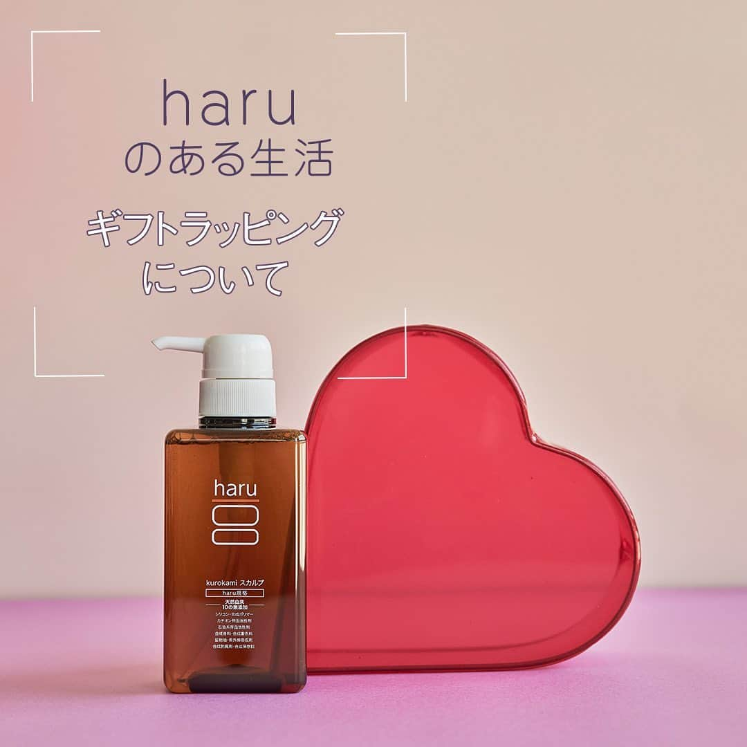 haru(ハル)さんのインスタグラム写真 - (haru(ハル)Instagram)「大切な人へのギフトに。 . haruは誰にでもやさしいシャンプーを目指して、 丁寧なものづくりを心がけております。 . ギフトとしてもおすすめです。 現在haruでは、おまかせラッピング・セルフラッピングの2種類をご用意しています。 . ラッピングをご希望のお客様はharuお客様センターまでお問合せください♪ . これからもみなさまに喜ばれるシャンプーでありますように。 . Product:haruシャンプー「kurokamiスカルプ」 _ #haruのある生活 _ #髪にハル #天然 #心にゆとりを #働く女性 #おうち時間 #おうち美容 #日々の暮らし #丁寧な暮らし #シンプルな暮らし #ミニマリスト #おこもり美容 #美容 #プレゼント #日常生活 #シャンプー #柑橘系 #天然由来精油 #オールインワンシャンプー #ギフト #バスタイム #頭皮ケア #香り #天然由来 #ヘアケア _ #ココロハレル #kurokamiスカルプ #haruシャンプー #haruのある生活」2月5日 19時22分 - haru_tennen100