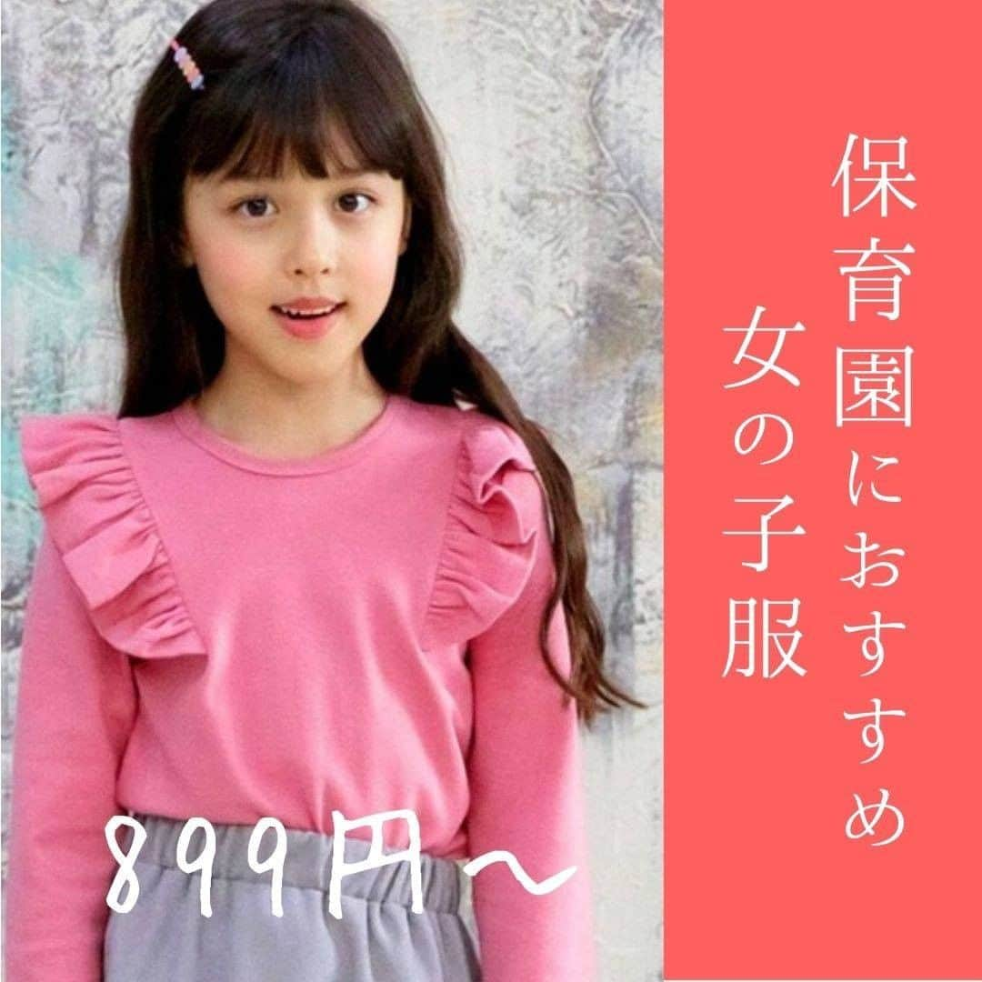 smarbyのインスタグラム：「昨日の男の子編に続き 今日は「保育園におすすめ女の子服」特集❤✨  お値段も899円～と納得プライスなので ぜひチェックしてね～😘  #ストクラキッズ #ストライプクラブ  #smarby #スマービー  #こどもふく #節約 #セール #セール情報  #kidsfashion #ig_kids #instakids  #インスタキッズ #インスタキッズファッション #キッズファッション  #おしゃれキッズ #保育園準備 #保育園 #保育園コーデ  #女の子ママ ##女の子ママと繋がりたい #むすめふく  #ママさんと繋がりたい  #おうち時間  #子供服 #子供服通販 #子供服通販サイト #ネットショッピング」