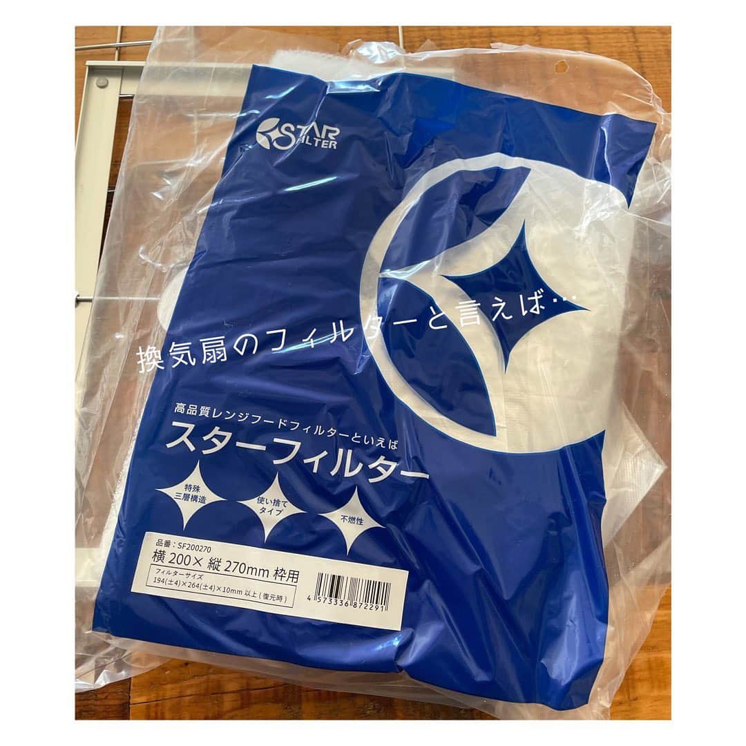 笹峯愛のインスタグラム：「先日、やりました 換気扇のお掃除。  スターフィルター、本当 素晴らしいです。  #換気扇 #掃除 #フィルター」