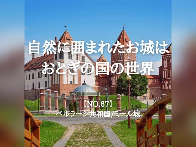 タビイクのインスタグラム：「. 【67.ベラルーシ共和国🇧🇾】  「ミール地方の城と関連建築物群」という名で世界遺産にも登録されている#ミール城 。  自然豊かな公園に囲まれており、ミール地方特有のユニークなデザインで、まるで絵本から飛び出てきたかなような可愛らしいお城🥰  お城だけでなく、周辺には教会や美しい公園があり、ゆっくり散策して楽しみたいスポットです🌷  .  「ヨーロッパ最後の独裁国」と言われることもあるベラルーシ🇧🇾 1994年から今までずっとアレクサンドル・ルカシェンコ氏が大統領の座についています。  まだまだ情報が少なく「未知なる国」のイメージを持つ人も多いはず…🌳  しかし、2018年に観光目的のビザが免除になるなど、観光に力を入れ始めているんです。  多くの湖と大きな森が存在し、都市は街並みがとても美しく、歴史的な建造物も多くあり見どころたくさんのベラルーシ。世界が落ち着いたら行ってみたいですね😌  【#タビイク世界制覇 】  photo by tourismbelarus.net ✼••┈┈••✼••┈┈••✼••┈┈••✼••┈┈••✼ ••┈┈••✼ ﻿  \\写真で世界全ての国を巡る［写真で世界制覇］//  海外に行けない今だから 他の国のこともっと知ってみませんか？  @tabiiku をタグ付けすると、お写真が紹介されるかも！？  ✼••┈┈••✼••┈┈••✼••┈┈••✼••┈┈••✼ ••┈┈••✼  #旅行好き#絶景 #タビイク #ベラルーシ #Belarus #ヨーロッパ #秘境  #世界遺産 #worldheritage」