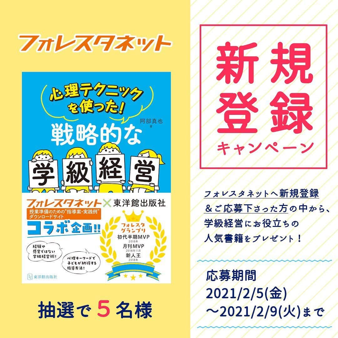 授業準備ならフォレスタネットのインスタグラム