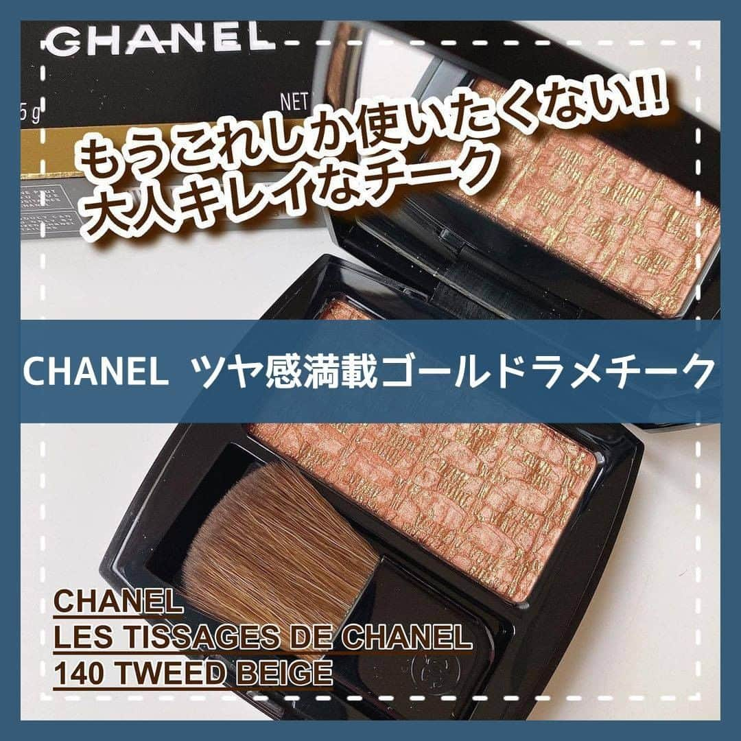 to buyのインスタグラム：「. ＼✨CHANEL ツヤ感満載ゴールドラメチーク✨／ . 【CHANEL レ ティサージュ 20 ツイード コライユ】 @chanel.beauty . エレガントでさりげない輝きを添えるチークカラー。 透明感のある輝きが長続きし、健康的で自然な頬に仕上げます😳 . 今回は、@rio_cosmeさんの投稿をご紹介させていただきます✨ . ———————————————— . ───────୨୧ CHANEL LES TISSAGES DE CHANEL ✓140 TWEED BEIGE/ ツイードベージュ ───────  x_x_shii_x_x ちゃんがおすすめしてくれた レティサージュのツイードベージュを購入しました(♡)  ツイードの型押しとゴールドの吹き付けが めちゃくちゃ綺麗なチーク⸝⋆⸝⋆  発色がとてもよくて、ふんわりのせるだけで 綺麗にのってくれます♡  コーラルみのあるベージュでゴールドラメが 程よい艶感を出してくれる⇸♡  え！私、もうこのチークしか使いたくないっ!! って本気で思ったくらい気に入りました⇸♡  次は、おソロの赤を絶対買うー♥️  どんなメイクにも合うかわいいチークなので、 ぜひチェックしてみてください¨̮⑅*  ୨୧┈┈┈┈┈┈┈┈┈┈┈┈┈┈┈୨୧  最後まで読んでいただき ありがとうございました♡Rio .ㅤㅤㅤ ———————————————— . to buyでは紹介するコスメや美容情報を募集中！ 素敵な投稿をアップしている方を リポストでご紹介させていただきます！ @tobuy_official か #tobuyコスメ をタグ付けしてくださいね💫 . . #コスメレビュー #コスメ好きさんと繋がりたい #メイク好きさんと繋がりたい #メイク好きな人と繋がりたい #美容好きな人と繋がりたい #美容好き #メイク #メイクアップ #メイク好き #コスメ #コスメ垢 #コスメ部 #コスメオタク #コスメマニア #コスメ大好き #新作コスメ #CHANEL #シャネル #レティサージュ #チーク #デパコス  #コスメ紹介 #コスメ購入品 #コスメレポ」