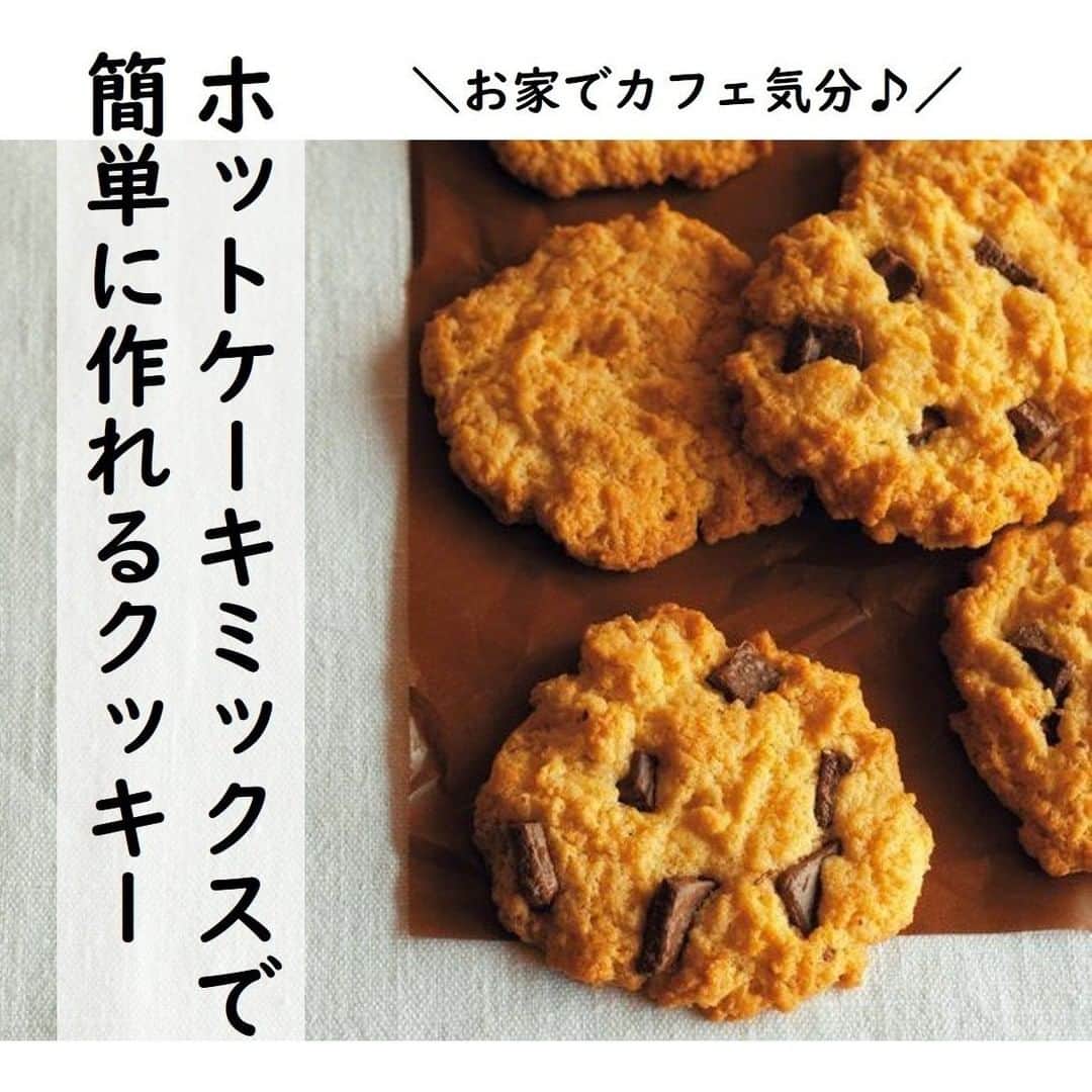 サンキュ！編集部さんのインスタグラム写真 - (サンキュ！編集部Instagram)「～⠀⠀⠀⠀⠀ ホットケーキミックスで 簡単に作れるクッキー ～⠀⠀⠀⠀⠀⠀ ⠀⠀⠀⠀ @39_editors ⠀⠀⠀⠀⠀⠀⠀⠀⠀⠀⠀⠀⠀⠀⠀⠀⠀⠀⠀⠀⠀⠀⠀⠀⠀⠀⠀⠀⠀  どこかホッとする味わいの手作りスイーツで、 おうちで過ごす時間をもっとハッピーに！  ざっくり混ぜて焼くだけのクッキー！ お菓子作り初心者の方でも簡単に作れます♪😀  レシピは画像をチェック！🥰  【調理を始める前に】 ※卵はMサイズ（50g前後）を使います。 【オーブンについて】 ※オーブンの焼き時間は、メーカーや機種によって多少異なります。レシピの加熱時間を参考に、様子をみて調節してください。 ※焼き上がったらケーキクーラー（または網など）にのせてさましましょう。 【電子レンジについて】 ※電子レンジの加熱時間は、600Wの場合の目安です。 ※電子レンジで液体を加熱するとき、沸点に達していても、沸騰しないことがごくまれにあります。この状態の液体が、ちょっとした刺激で急激に沸騰を起こし、液体が激しく飛び散ることがあります（＝突沸現象）。やけどの原因になりますので、ご注意ください。  ーーーーーーーーーーーーーーーーーーーー⠀⠀⠀ サンキュ！では素敵な暮らしを営むお家や工夫をご紹介していきます。ぜひフォローしてくださいね！ @39_editors⠀⠀⠀⠀⠀⠀⠀⠀⠀⠀⠀⠀⠀⠀⠀⠀⠀⠀⠀⠀⠀⠀⠀⠀ ーーーーーーーーーーーーーーーーーーーー⠀⠀⠀ 参照：『サンキュ！』2020年5月号「くり返し作りたいシンプルなおやつ」より。掲載している情報は2020年3月現在のものです。調理／渡部和泉　撮影／砂原文　構成・文／OKON　編集／サンキュ！編集部  #クッキー #クッキー作り #クッキーレシピ #簡単クッキー #クッキー手作り #チョコチップクッキー #ホケミレシピ #ホットケーキミックス #お菓子作り #お菓子レシピ #お菓子 #ホケミ #おかしレシピ #お菓子作り好きな人と繋がりたい #お菓子作り初心者 #おやつレシピ #お菓子作り記録 #おやつ時間 #おかしづくり #おかしづくり好きな人と繋がりたい #チョコクッキー #チョコ #おかしづくり大好き #おかしづくり初心者 #簡単おかしレシピ #スイーツレシピ #おかしつくり #お菓子作り」2月5日 20時00分 - 39_editors